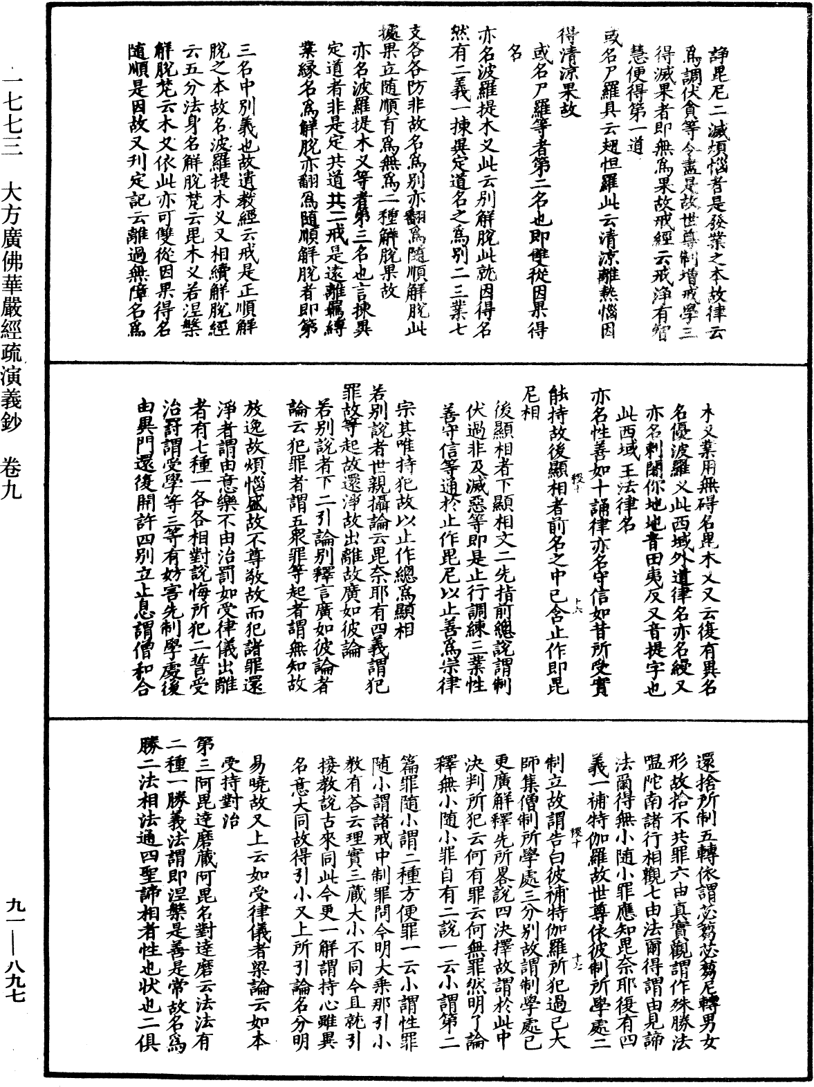 大方廣佛華嚴經疏演義鈔《中華大藏經》_第91冊_第0897頁