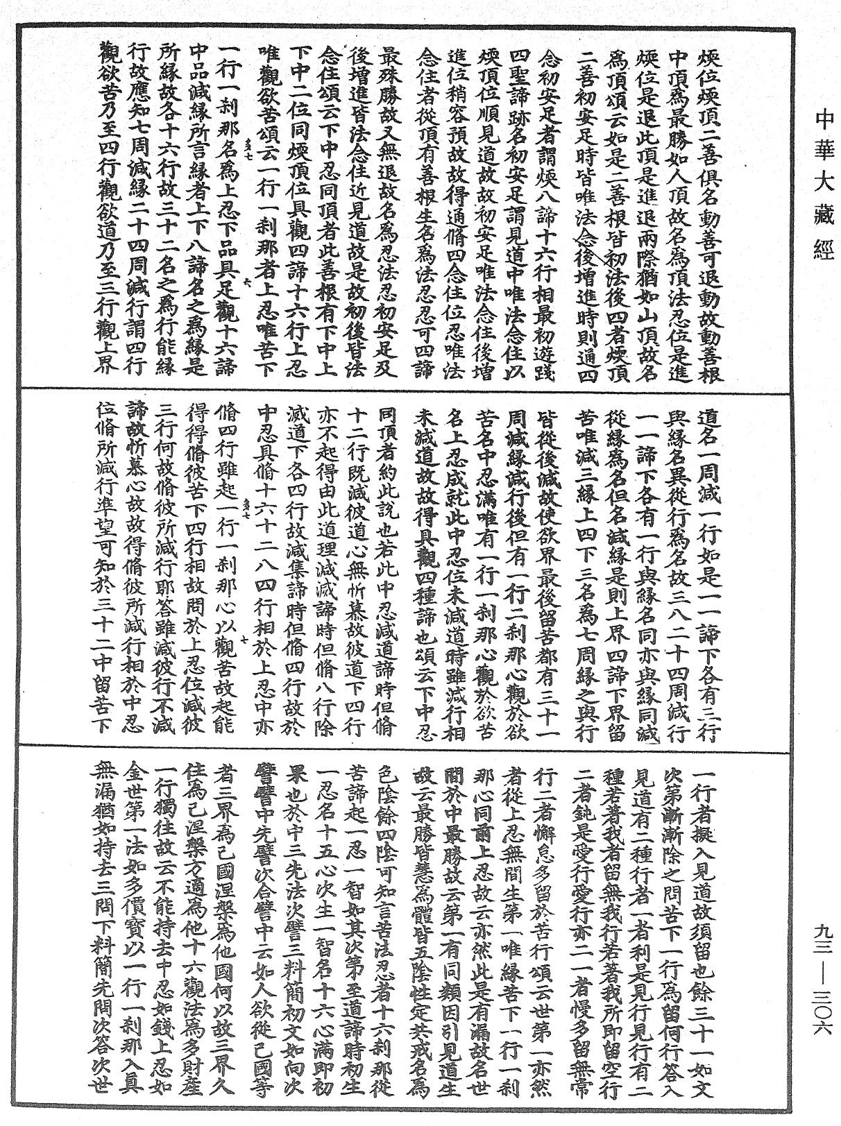 法華玄義釋籤《中華大藏經》_第93冊_第306頁