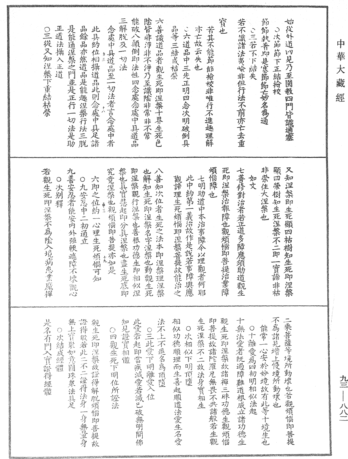 法華玄義釋籤《中華大藏經》_第93冊_第882頁