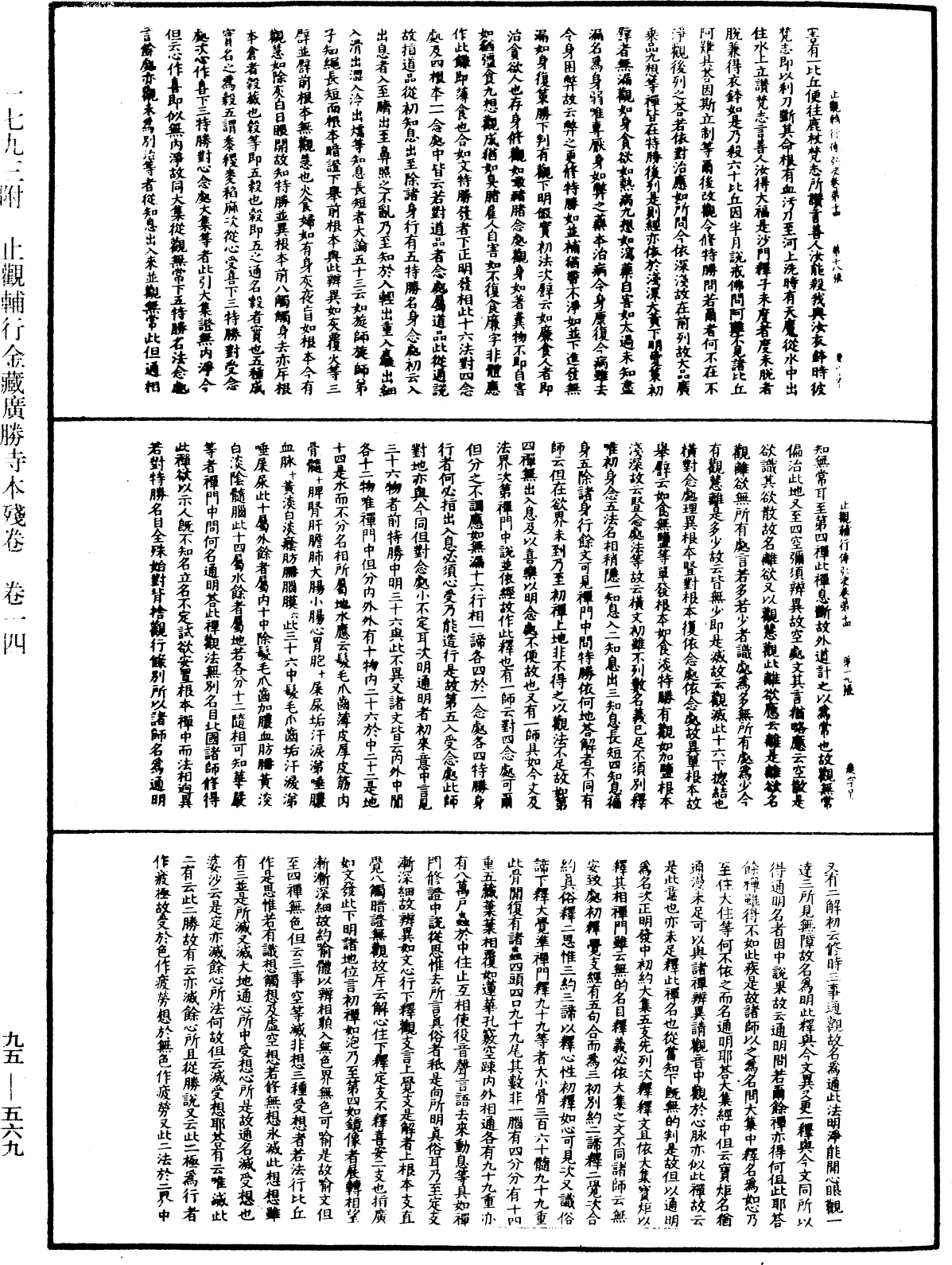 止觀輔行傳弘決《中華大藏經》_第95冊_第569頁