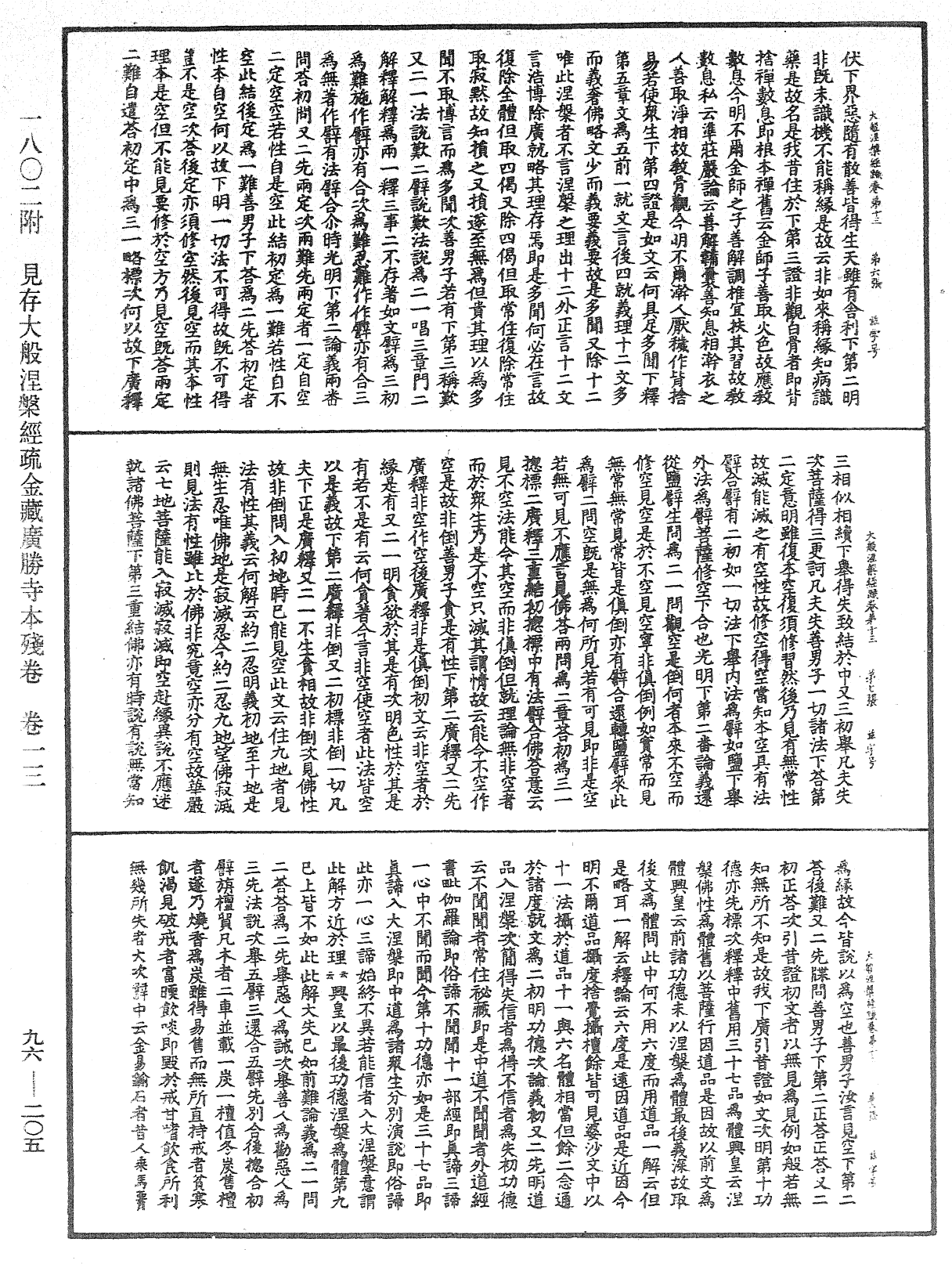 大般涅槃經疏《中華大藏經》_第96冊_第205頁