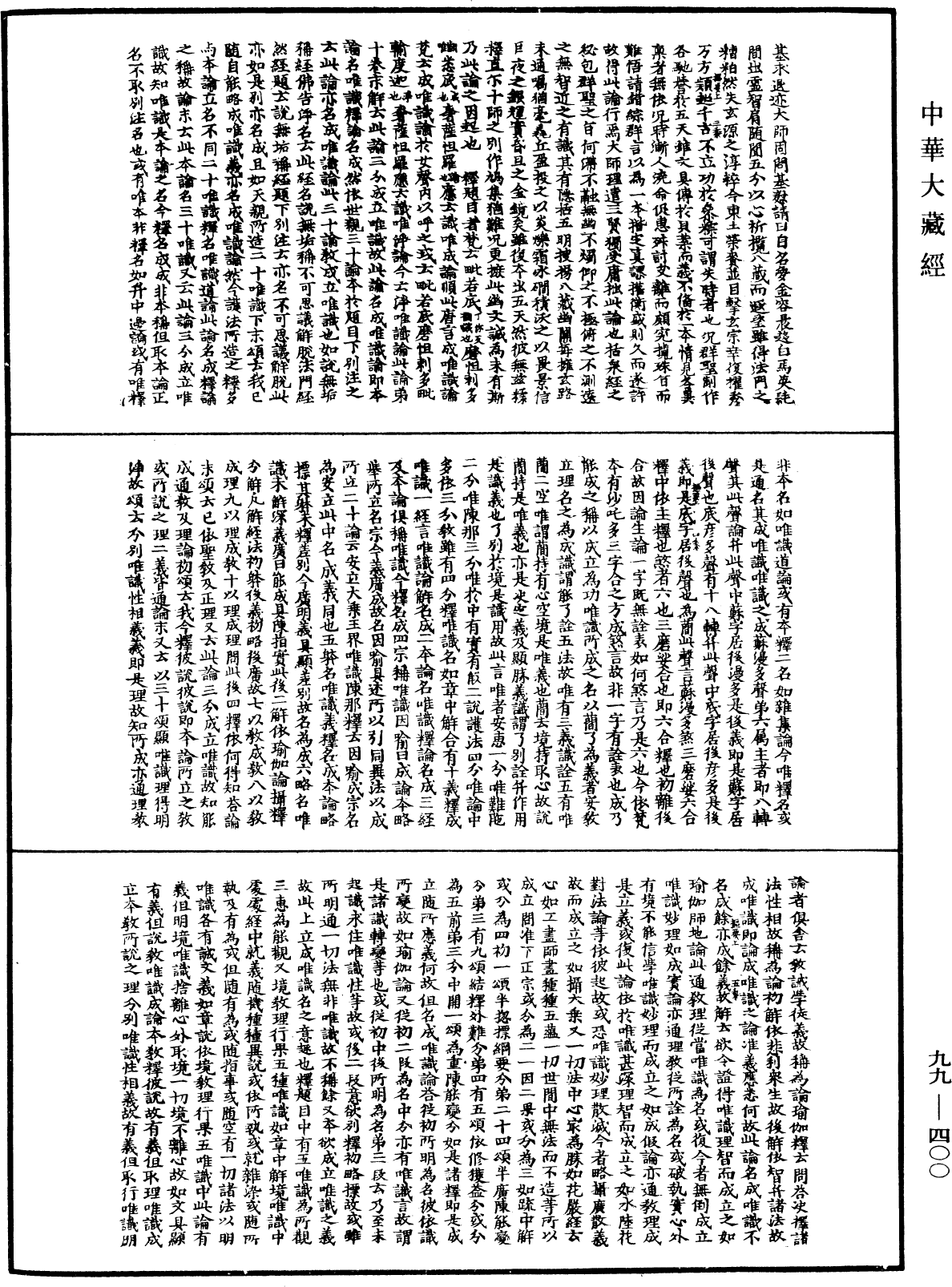 成唯识论掌中枢要《中华大藏经》_第99册_第400页