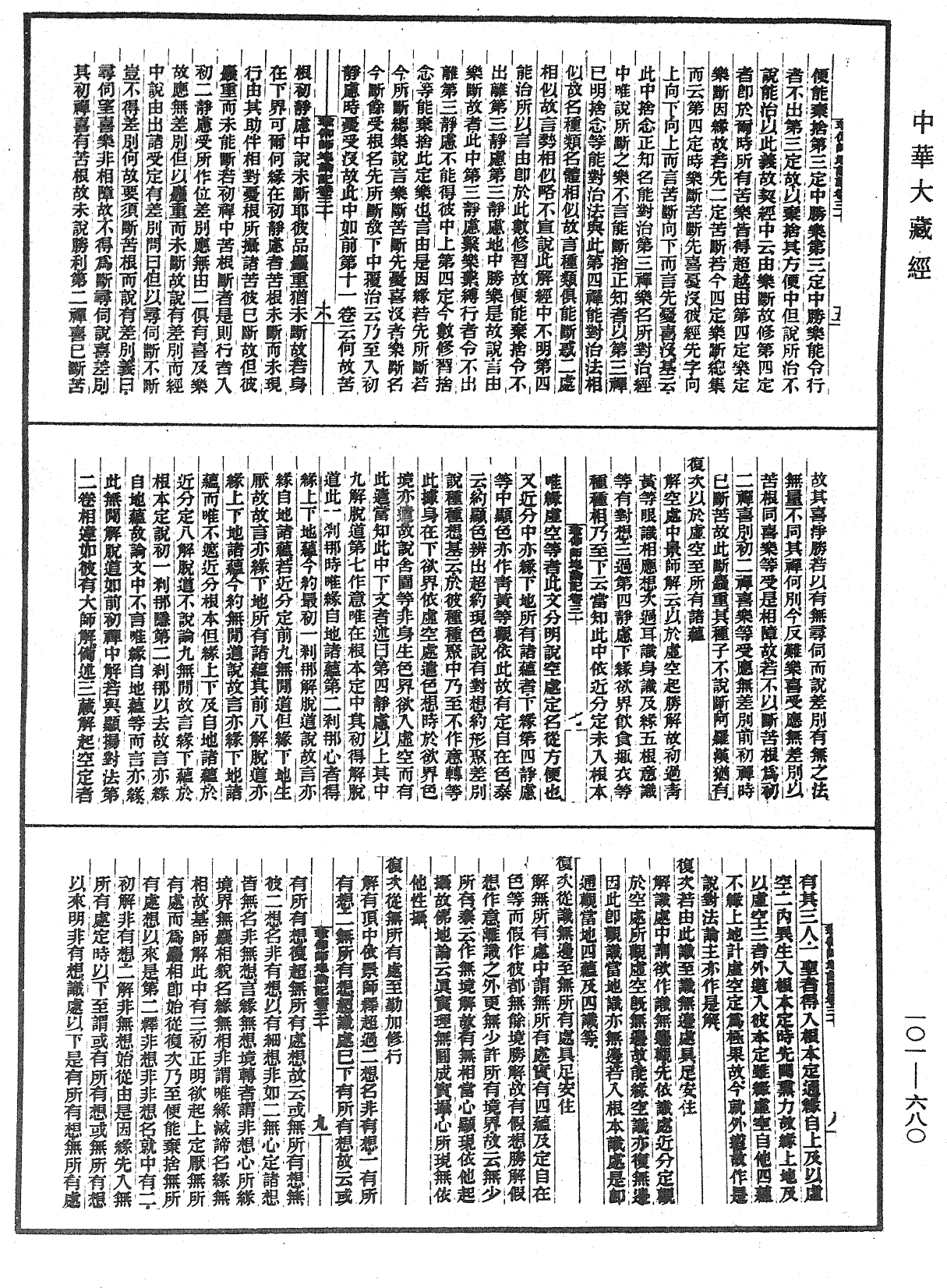 瑜伽師地論記《中華大藏經》_第101冊_第680頁