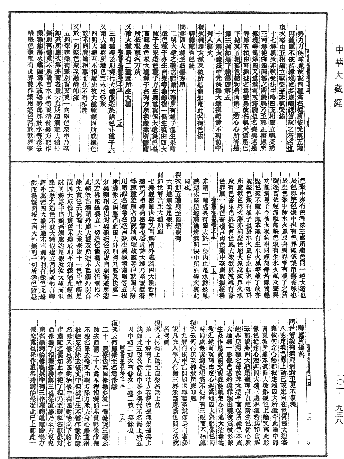 瑜伽師地論記《中華大藏經》_第101冊_第938頁