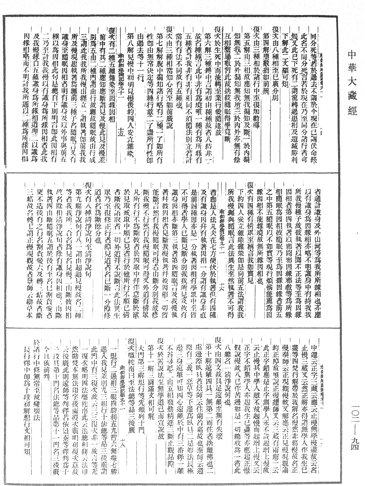 瑜伽師地論記《中華大藏經》_第102冊_第094頁