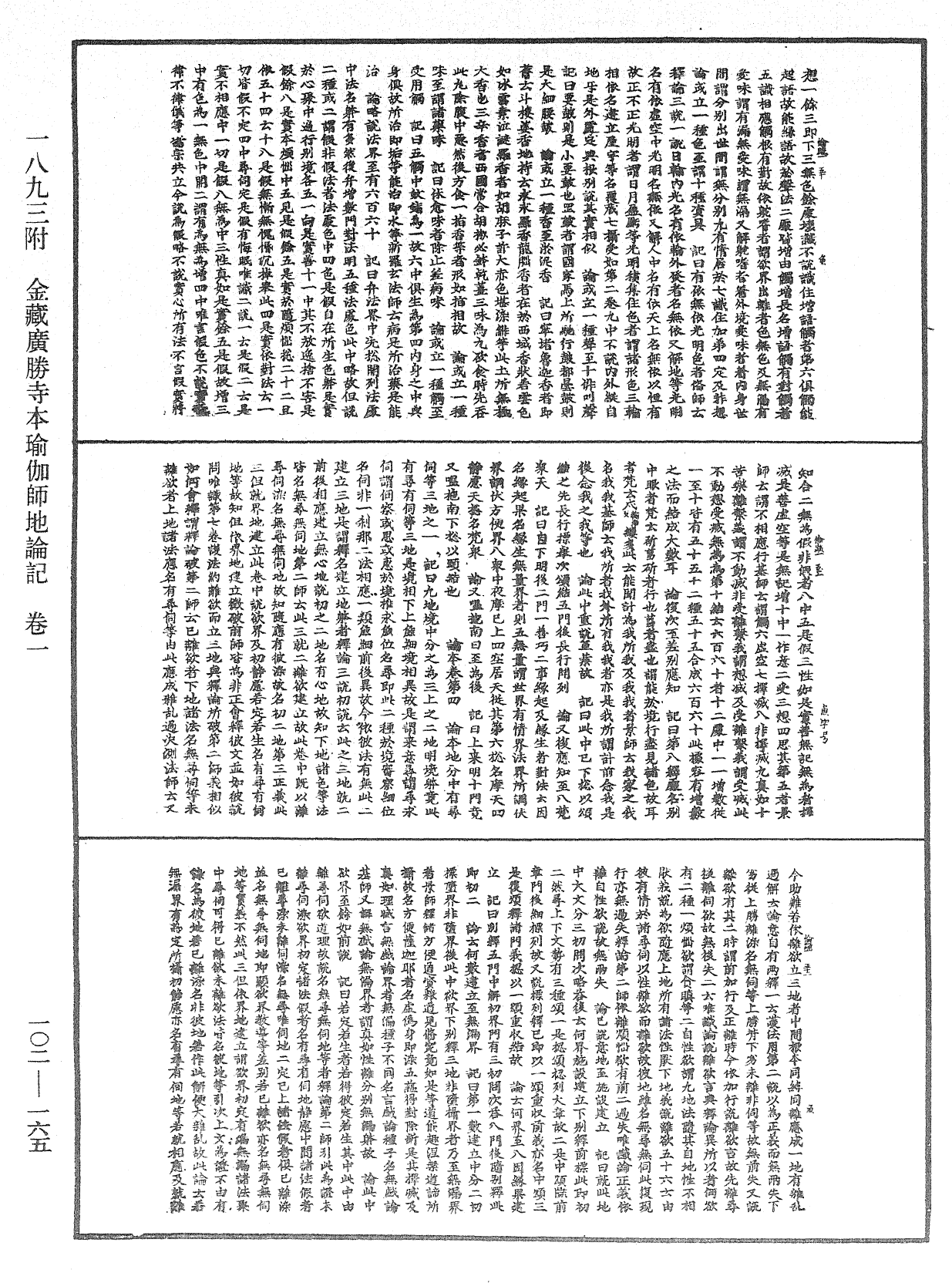 瑜伽師地論記《中華大藏經》_第102冊_第165頁