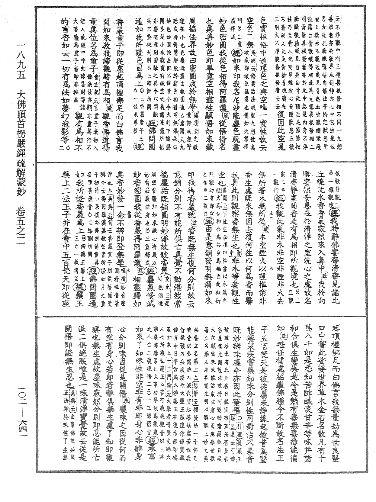 大佛頂首楞嚴經疏解蒙鈔《中華大藏經》_第102冊_第641頁