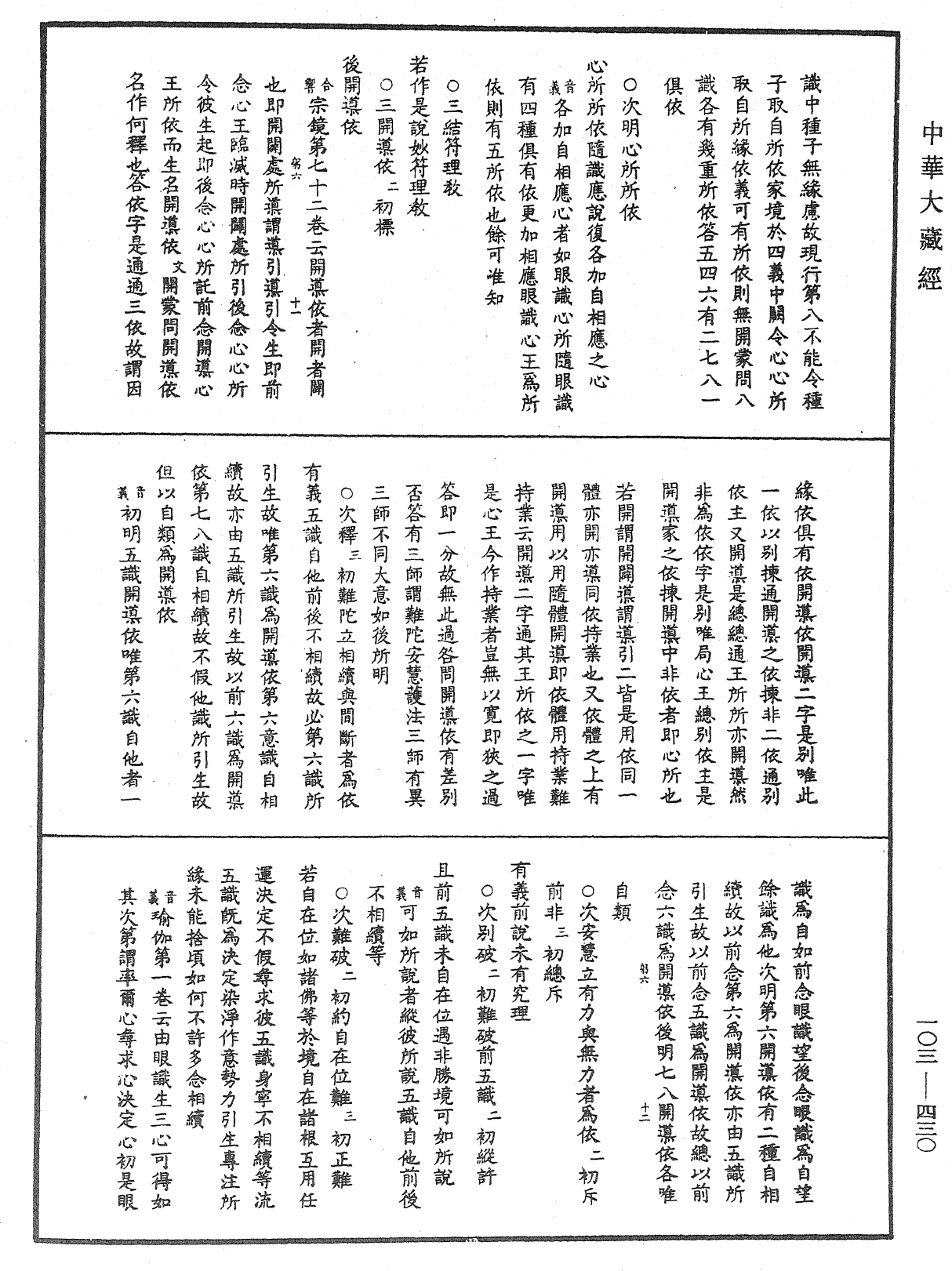 成唯識論音響補遺《中華大藏經》_第103冊_第430頁