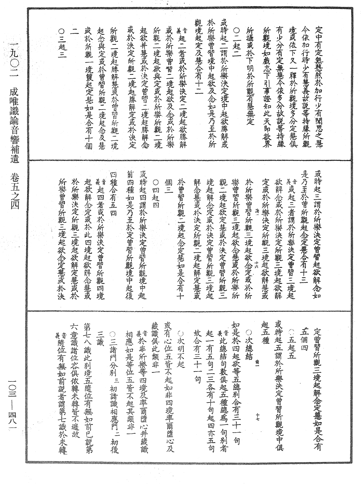 成唯識論音響補遺《中華大藏經》_第103冊_第481頁