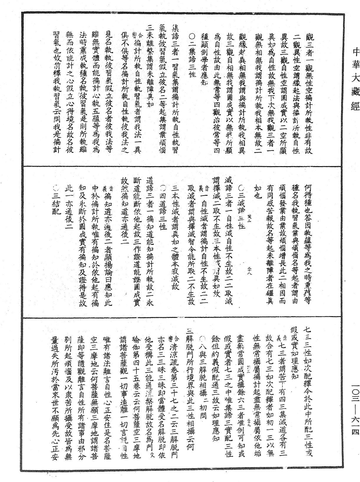 成唯識論音響補遺《中華大藏經》_第103冊_第614頁