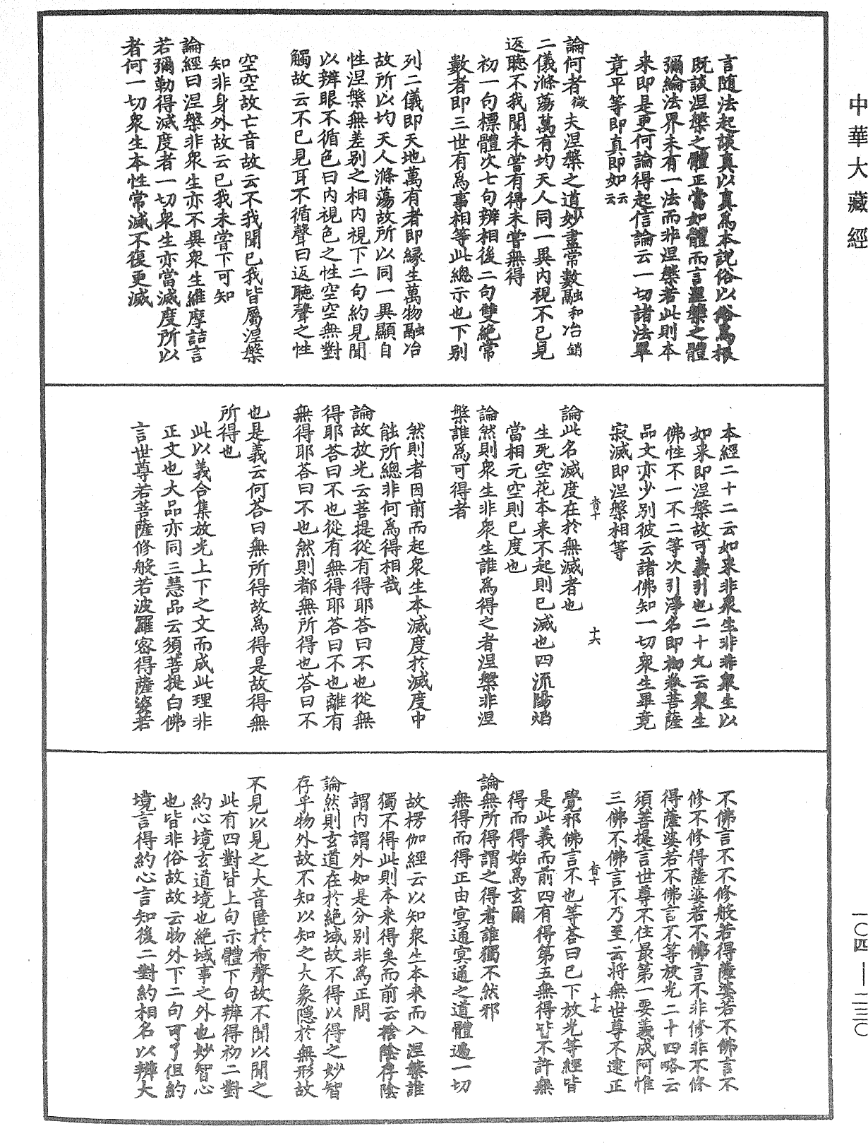 肇論新疏、新疏遊刃《中華大藏經》_第104冊_第230頁