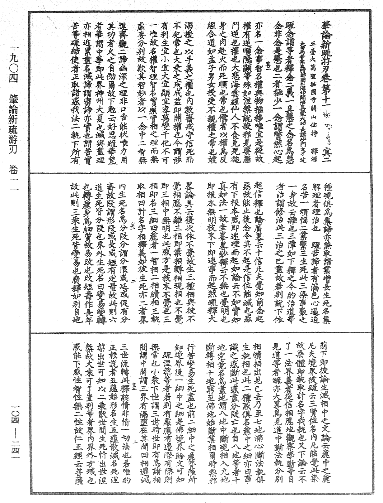 肇論新疏、新疏游刃《中華大藏經》_第104冊_第241頁