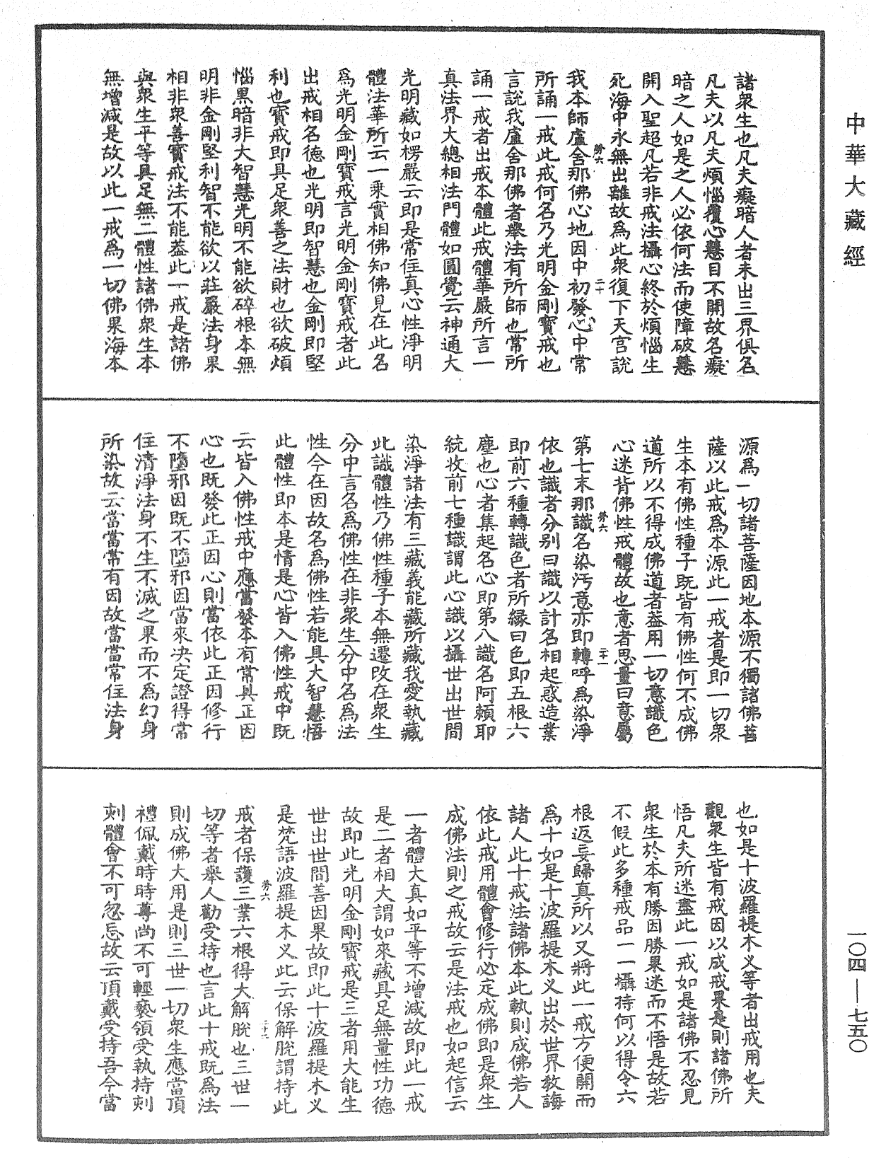 佛說梵網經直解《中華大藏經》_第104冊_第750頁