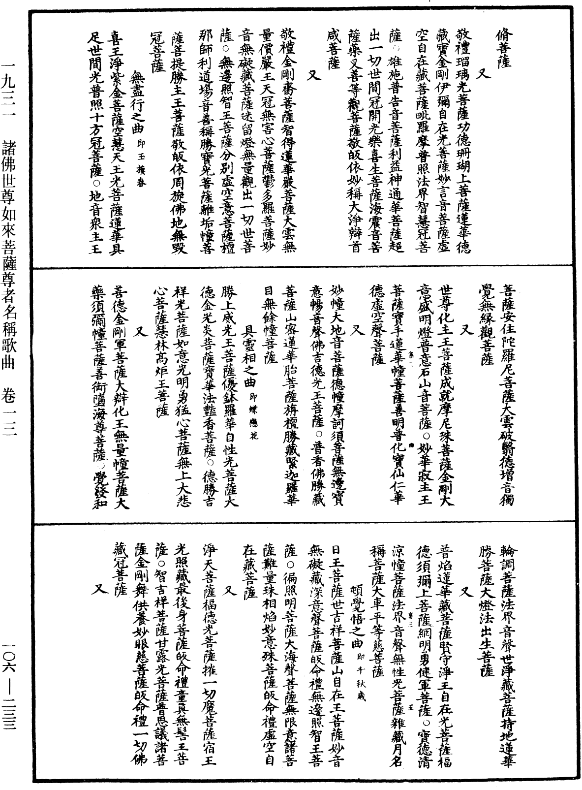 諸佛世尊如來菩薩尊者名稱歌曲《中華大藏經》_第106冊_第233頁