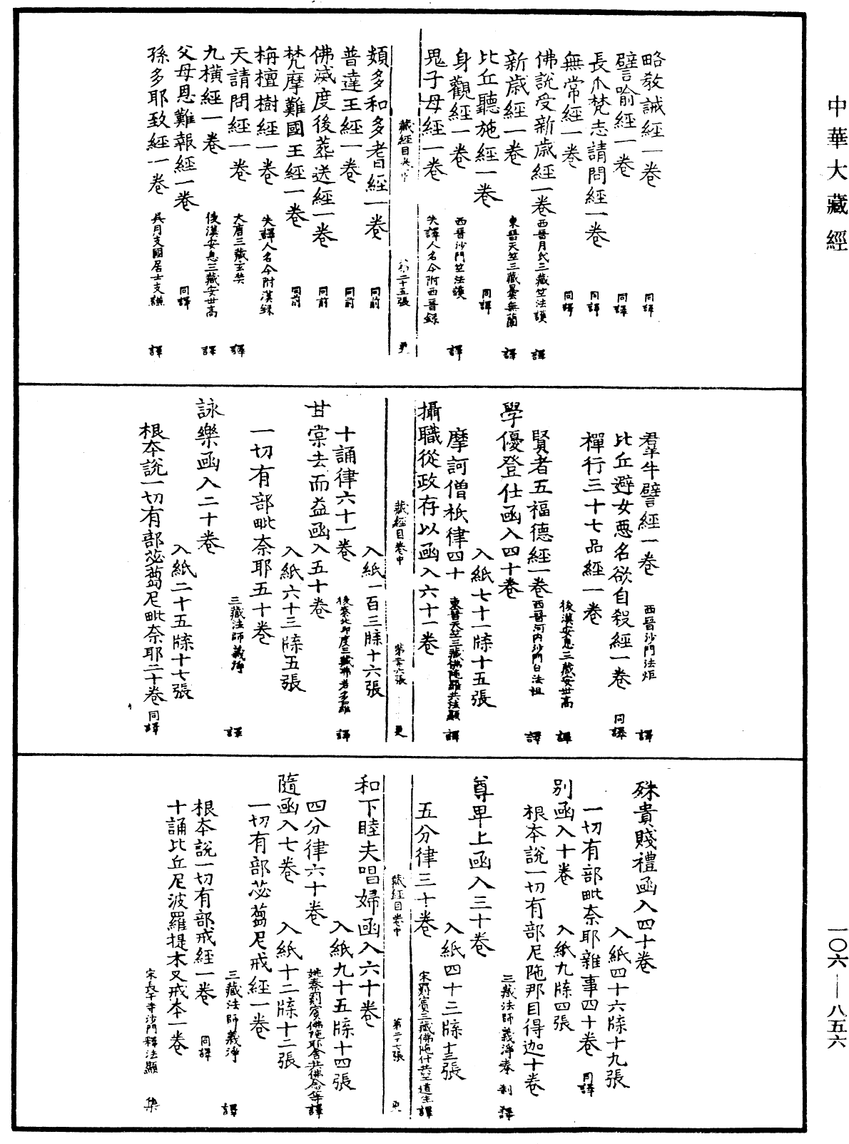 大藏目錄《中華大藏經》_第106冊_第856頁