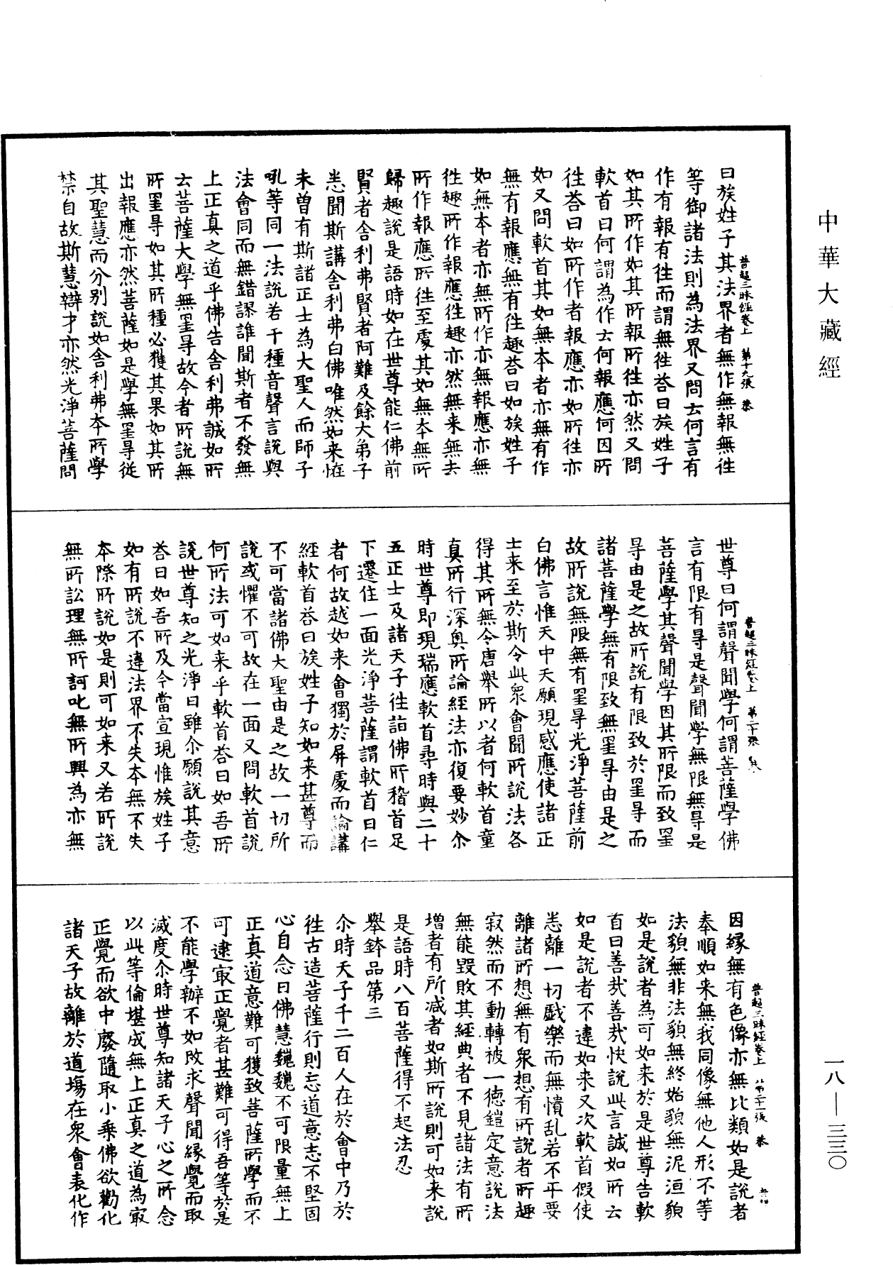 文殊師利普超三昧經《中華大藏經》_第18冊_第330頁