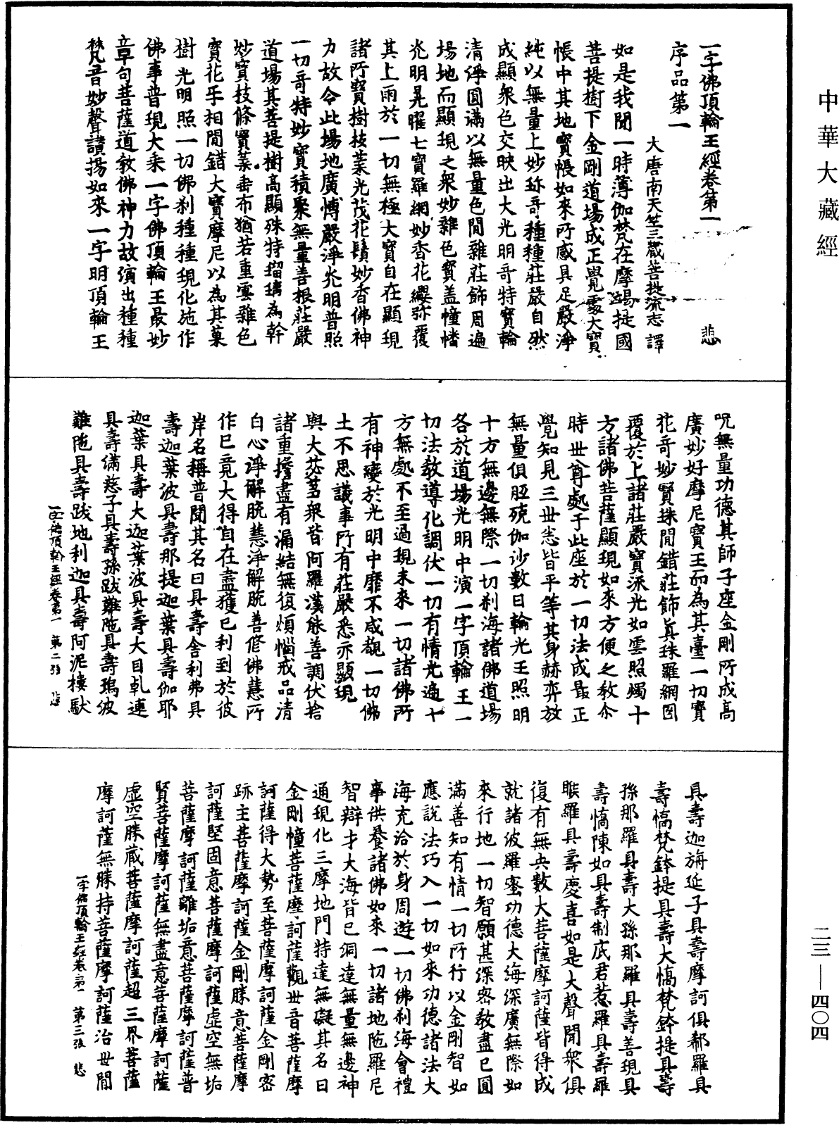 一字佛頂輪王經《中華大藏經》_第23冊_第404頁