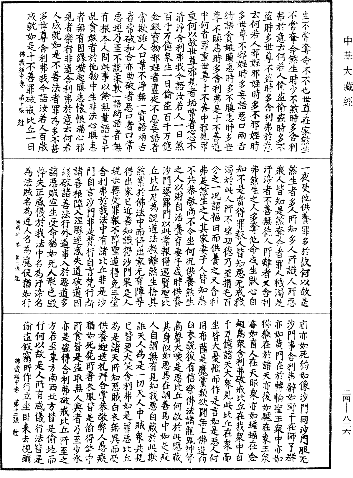 佛藏經《中華大藏經》_第24冊_第826頁