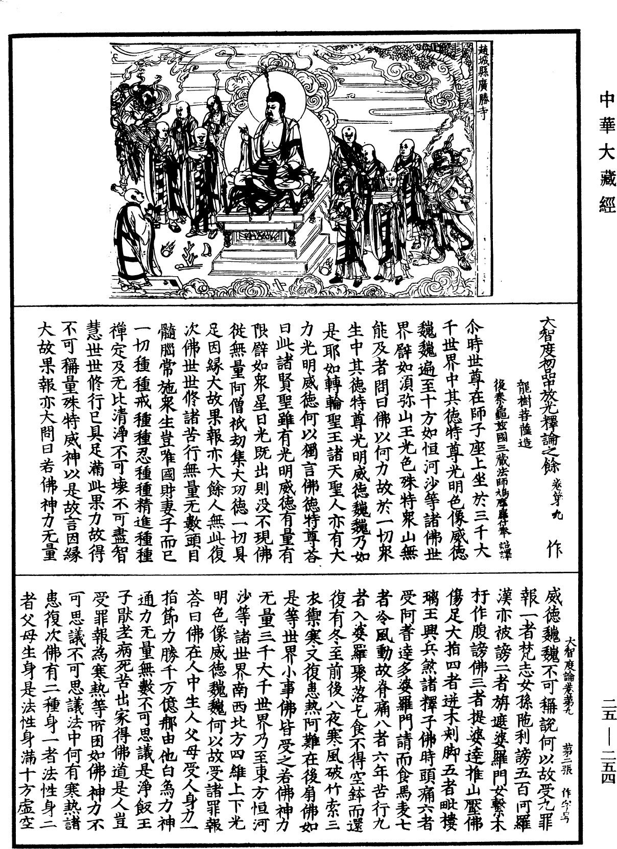 大智度論《中華大藏經》_第25冊_第254頁