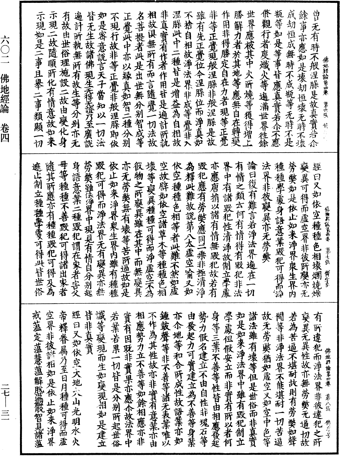 佛地經論《中華大藏經》_第27冊_第031頁