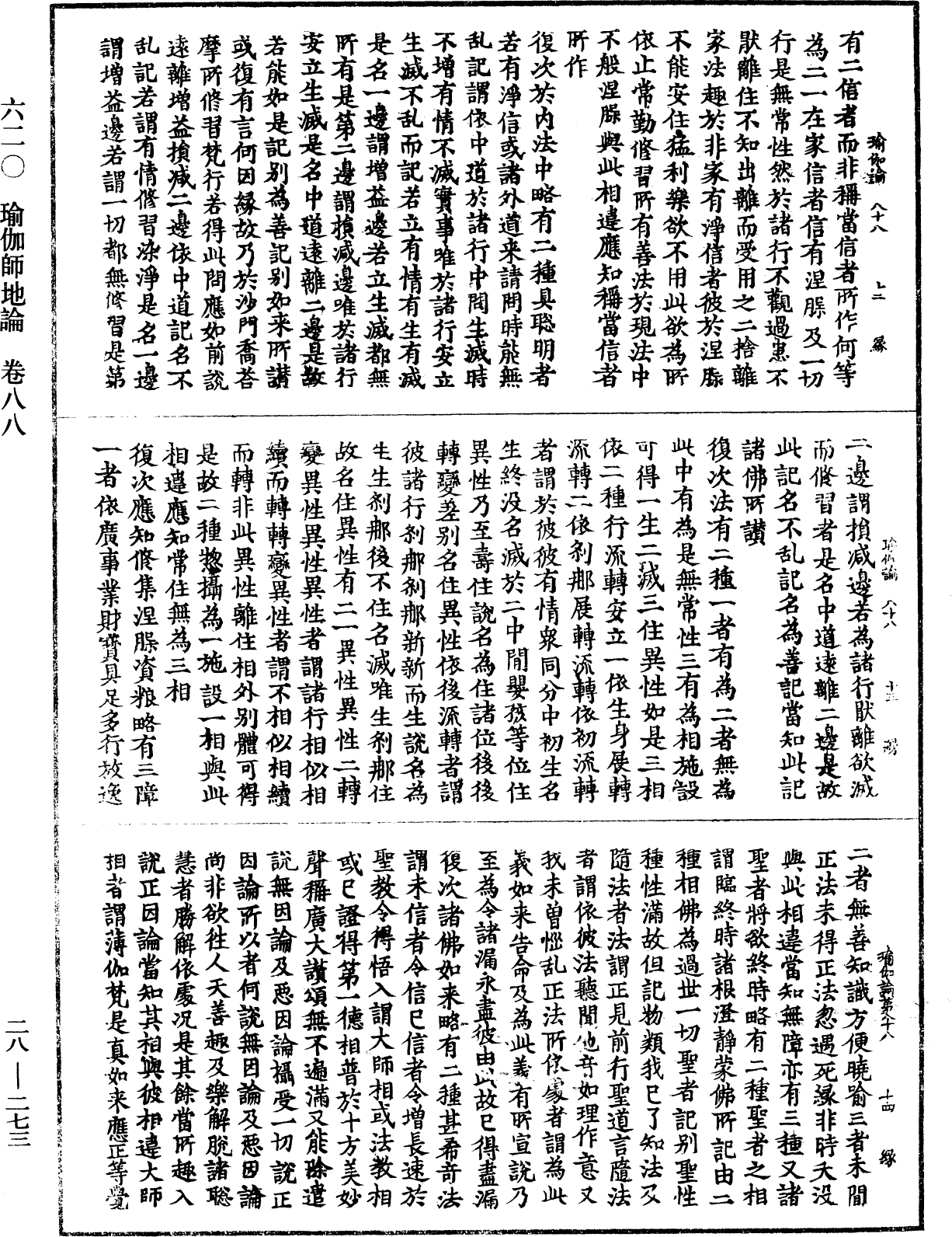 瑜伽師地論《中華大藏經》_第28冊_第0273頁