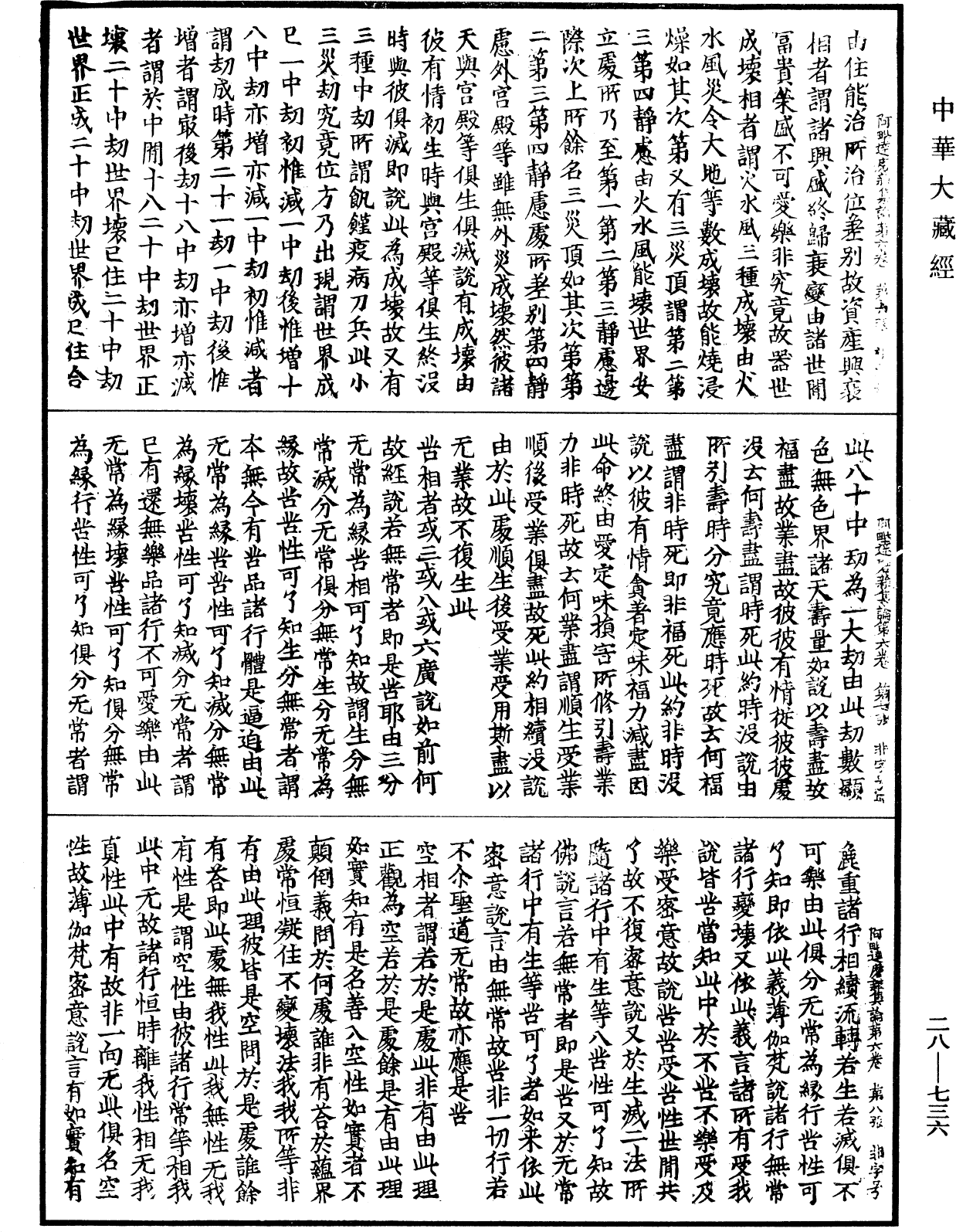 大乘阿毗達磨雜集論《中華大藏經》_第28冊_第0736頁