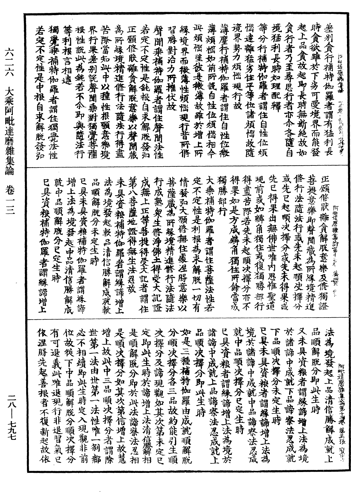 大乘阿毗達磨雜集論《中華大藏經》_第28冊_第0797頁