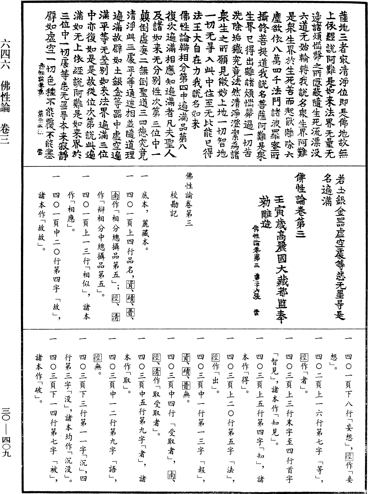 佛性論《中華大藏經》_第30冊_第0409頁