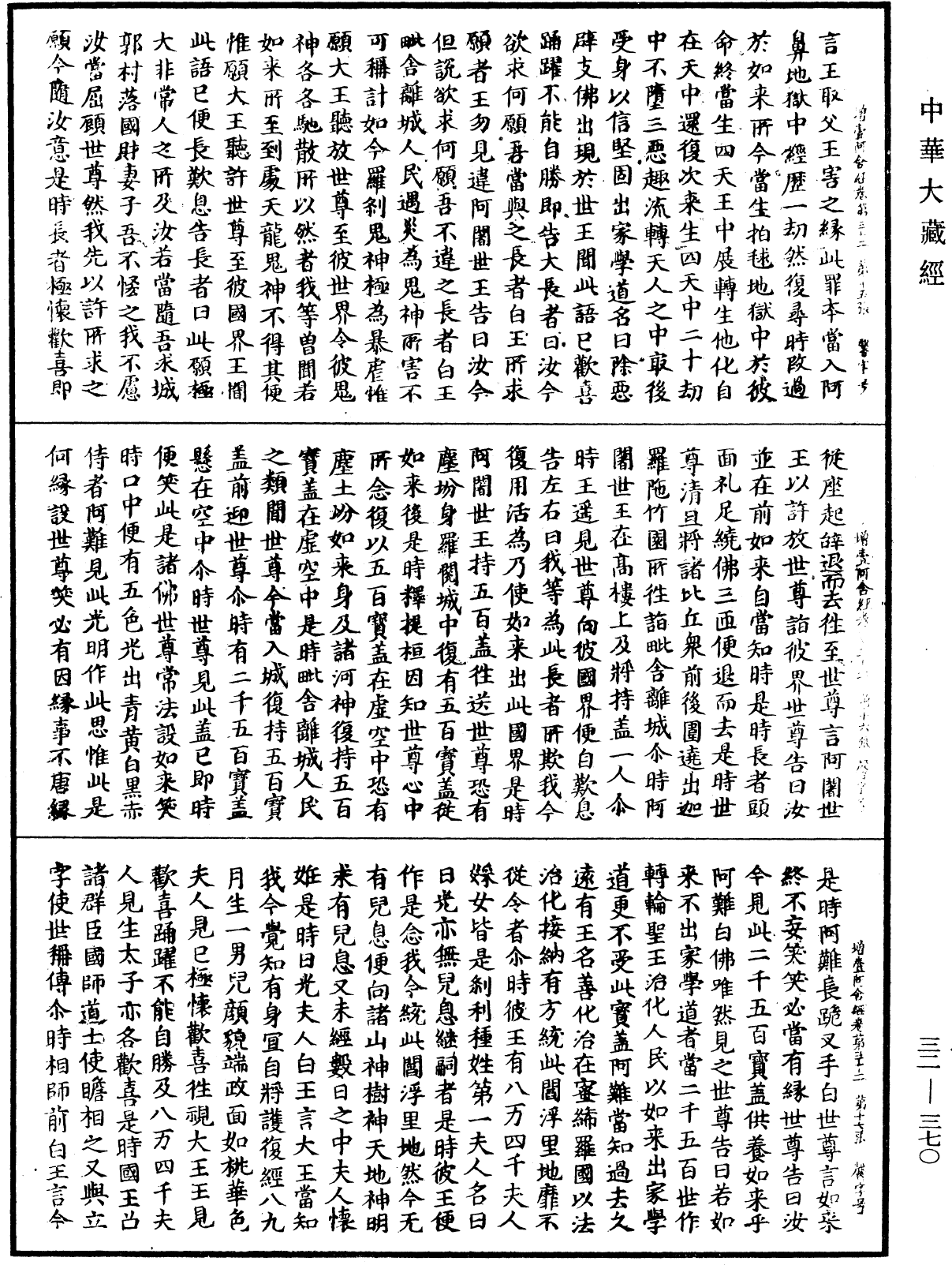 增壹阿含經《中華大藏經》_第32冊_第0370頁