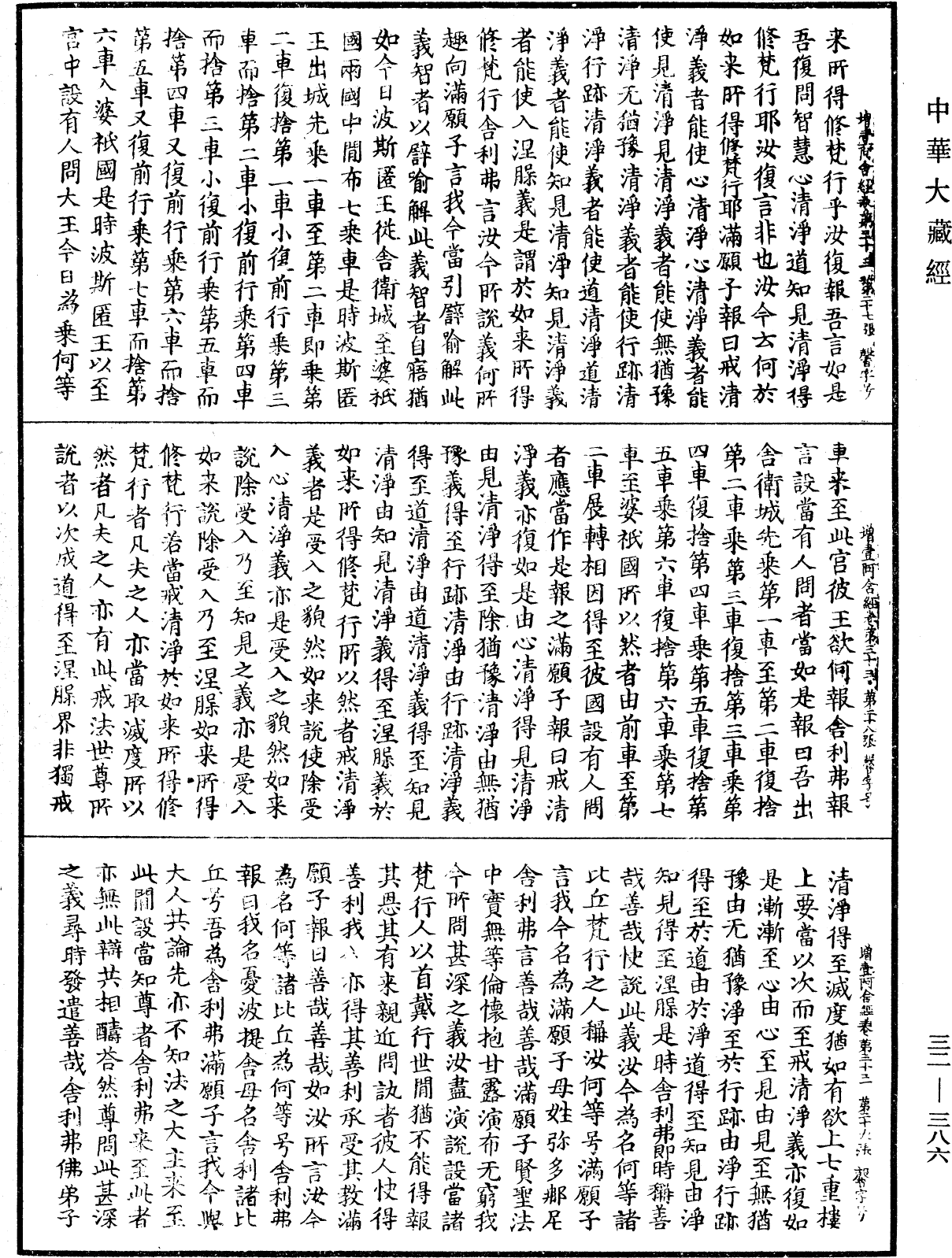 增壹阿含經《中華大藏經》_第32冊_第0386頁