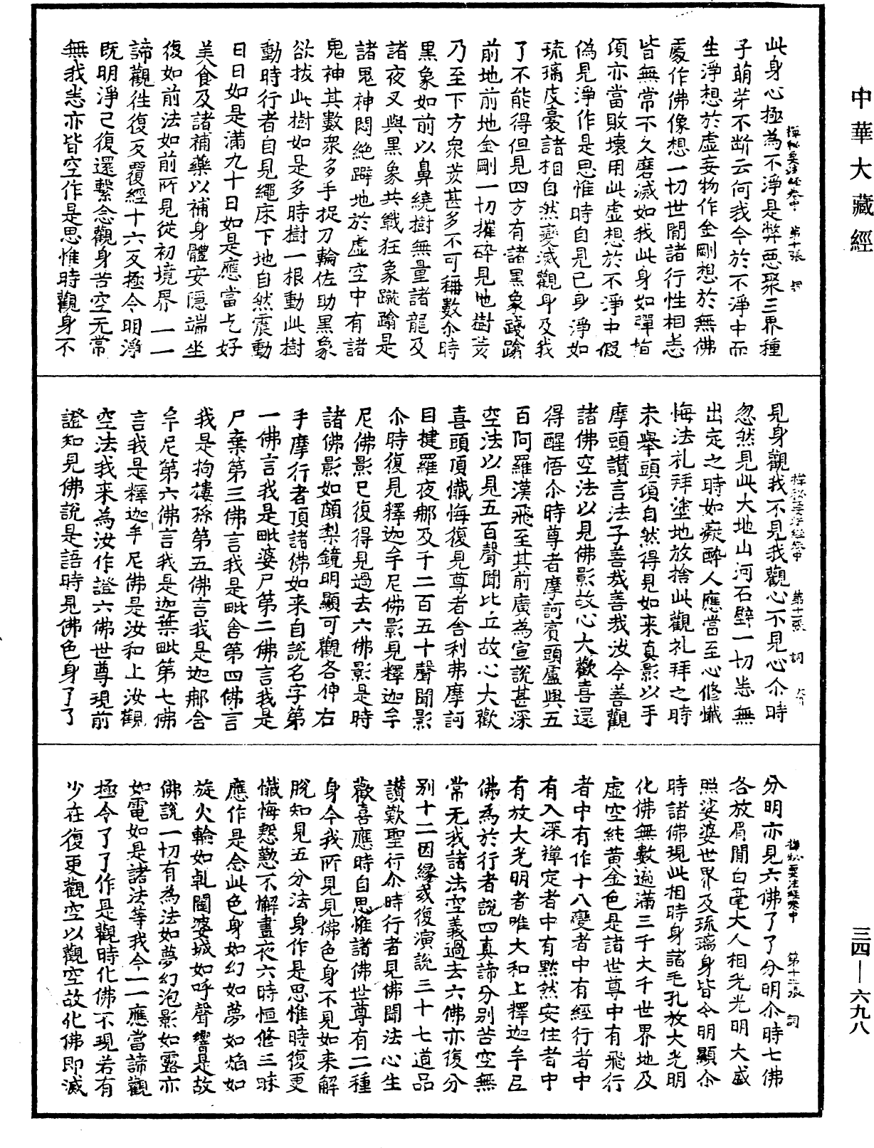 禪秘要法經《中華大藏經》_第34冊_第0698頁