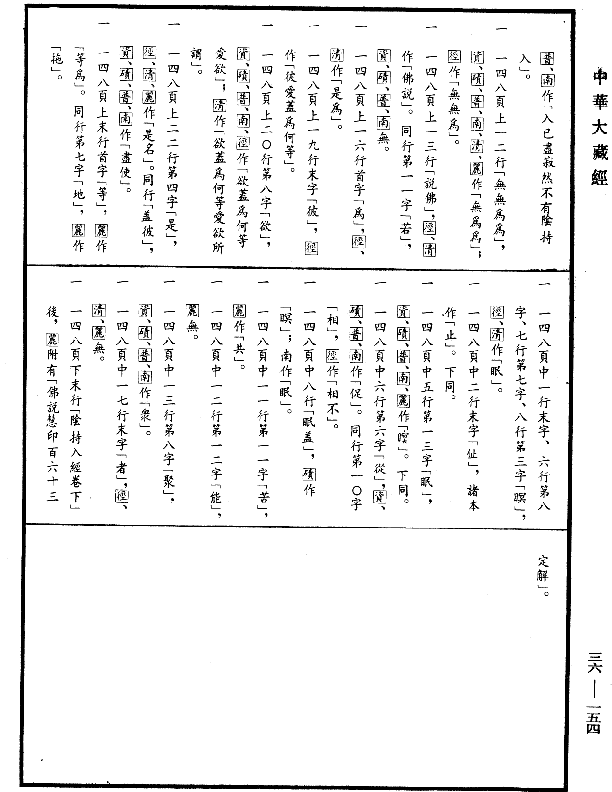 陰持入經《中華大藏經》_第36冊_第0154頁2