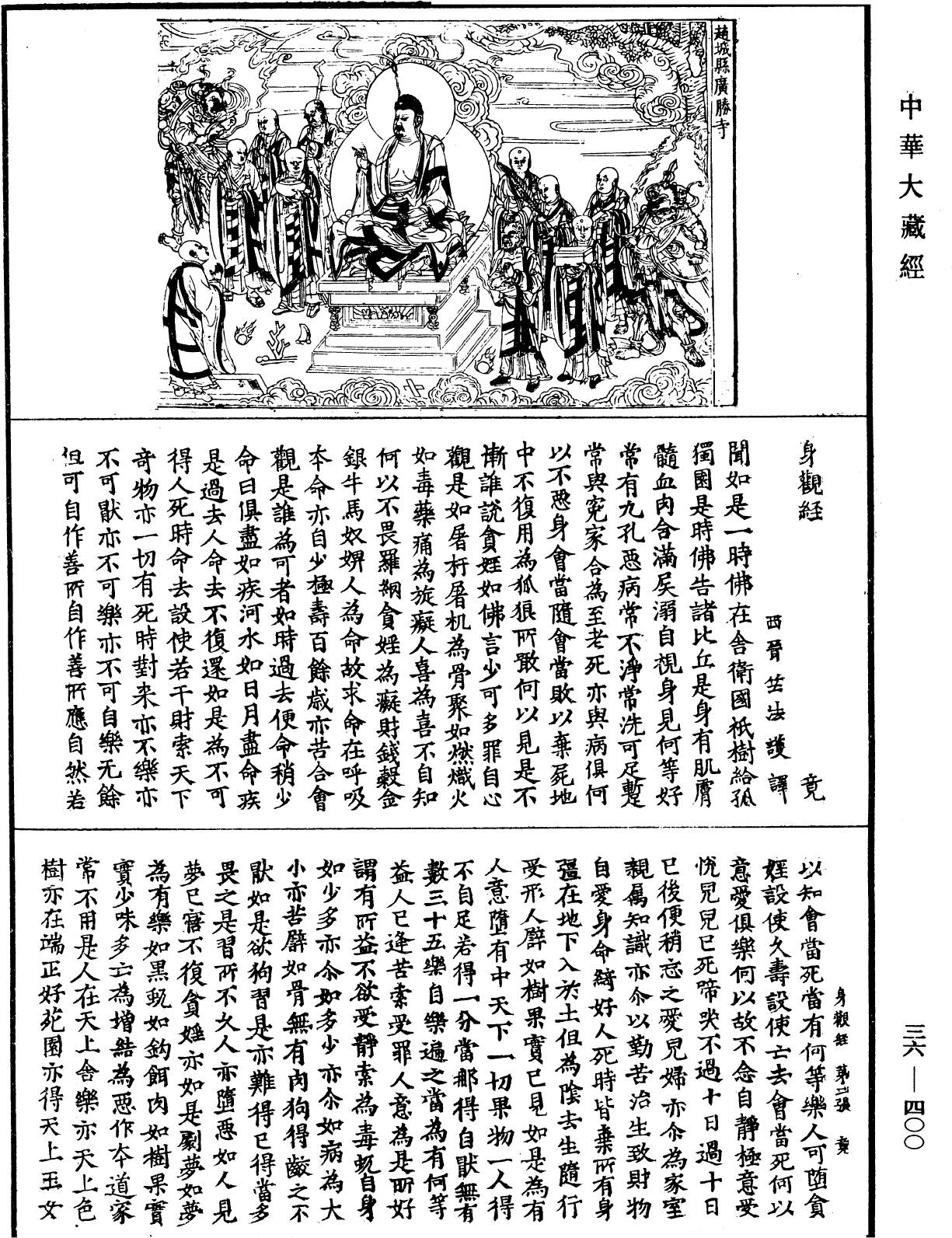 身觀經《中華大藏經》_第36冊_第0400頁