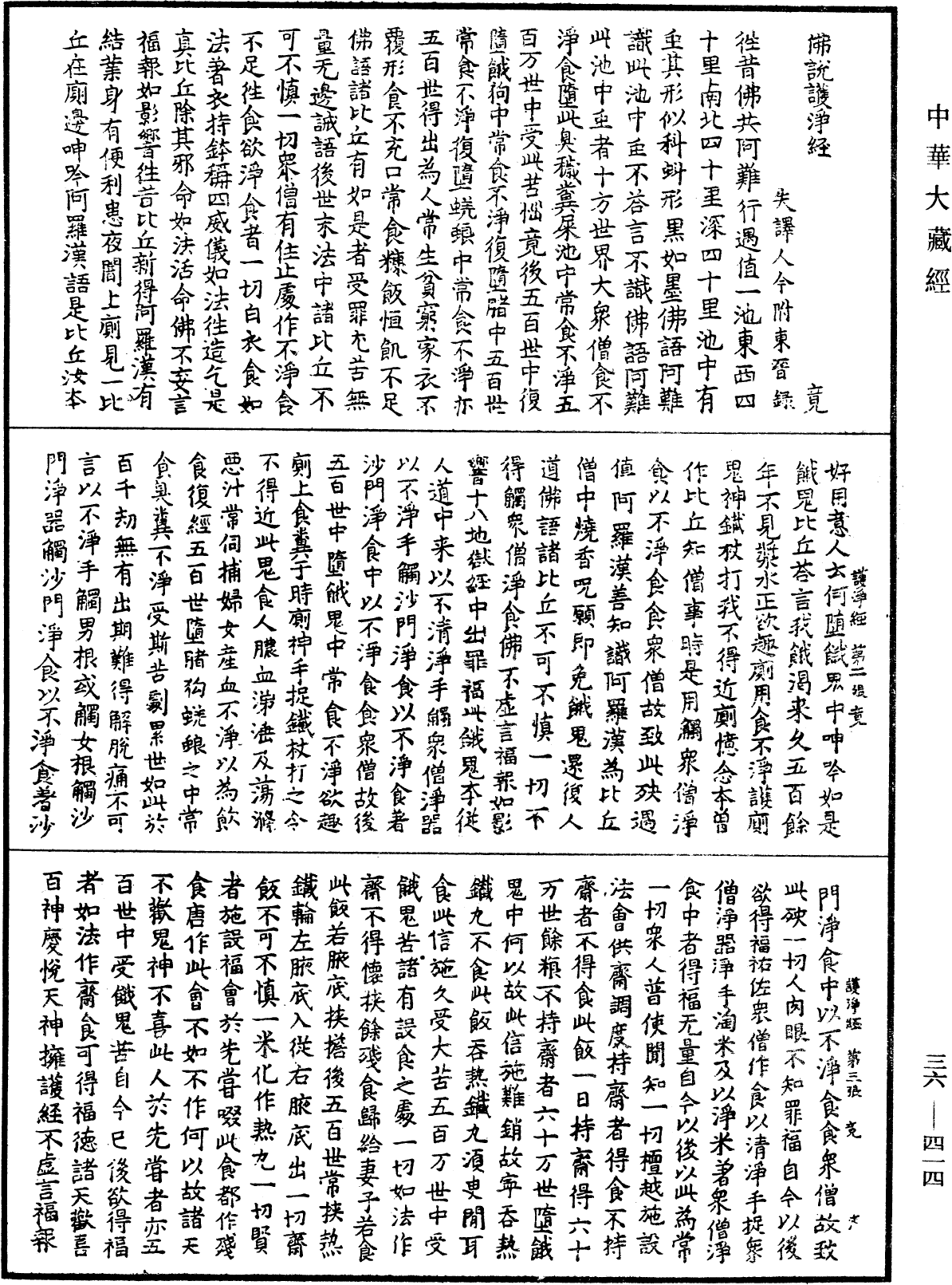 佛說護淨經《中華大藏經》_第36冊_第0414頁