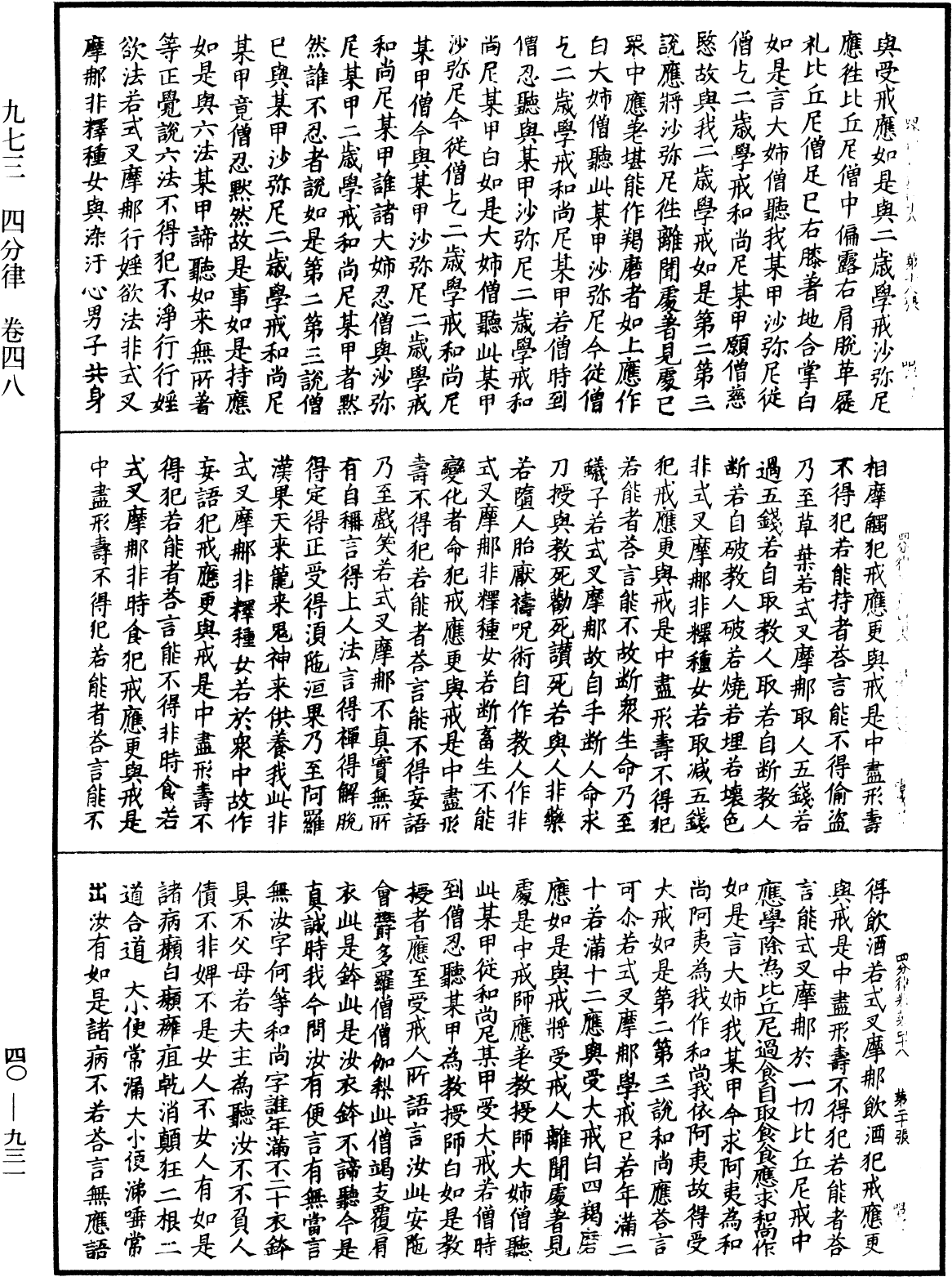 四分律《中華大藏經》_第40冊_第931頁