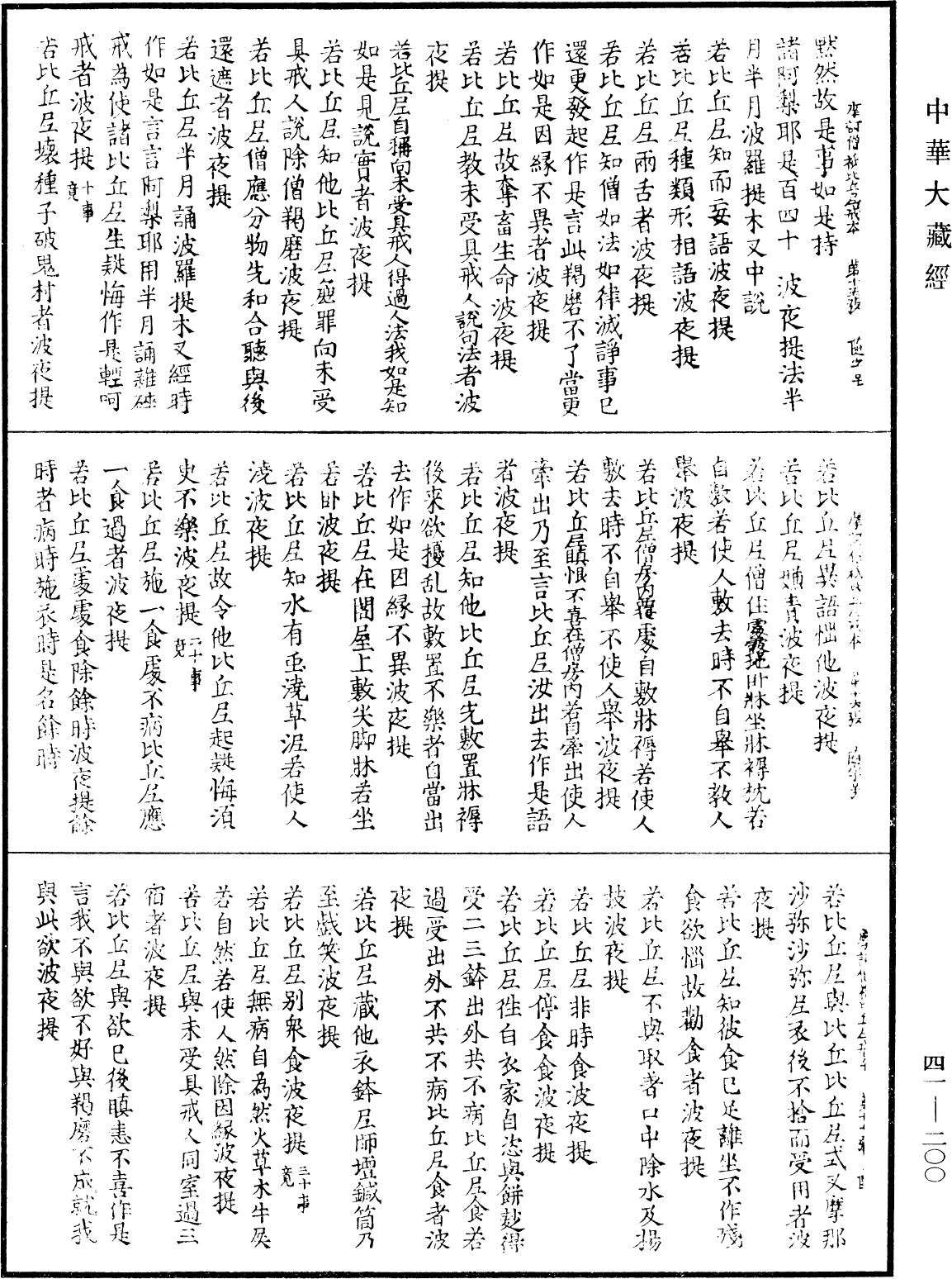 摩訶僧祇比丘尼戒本《中華大藏經》_第41冊_第200頁