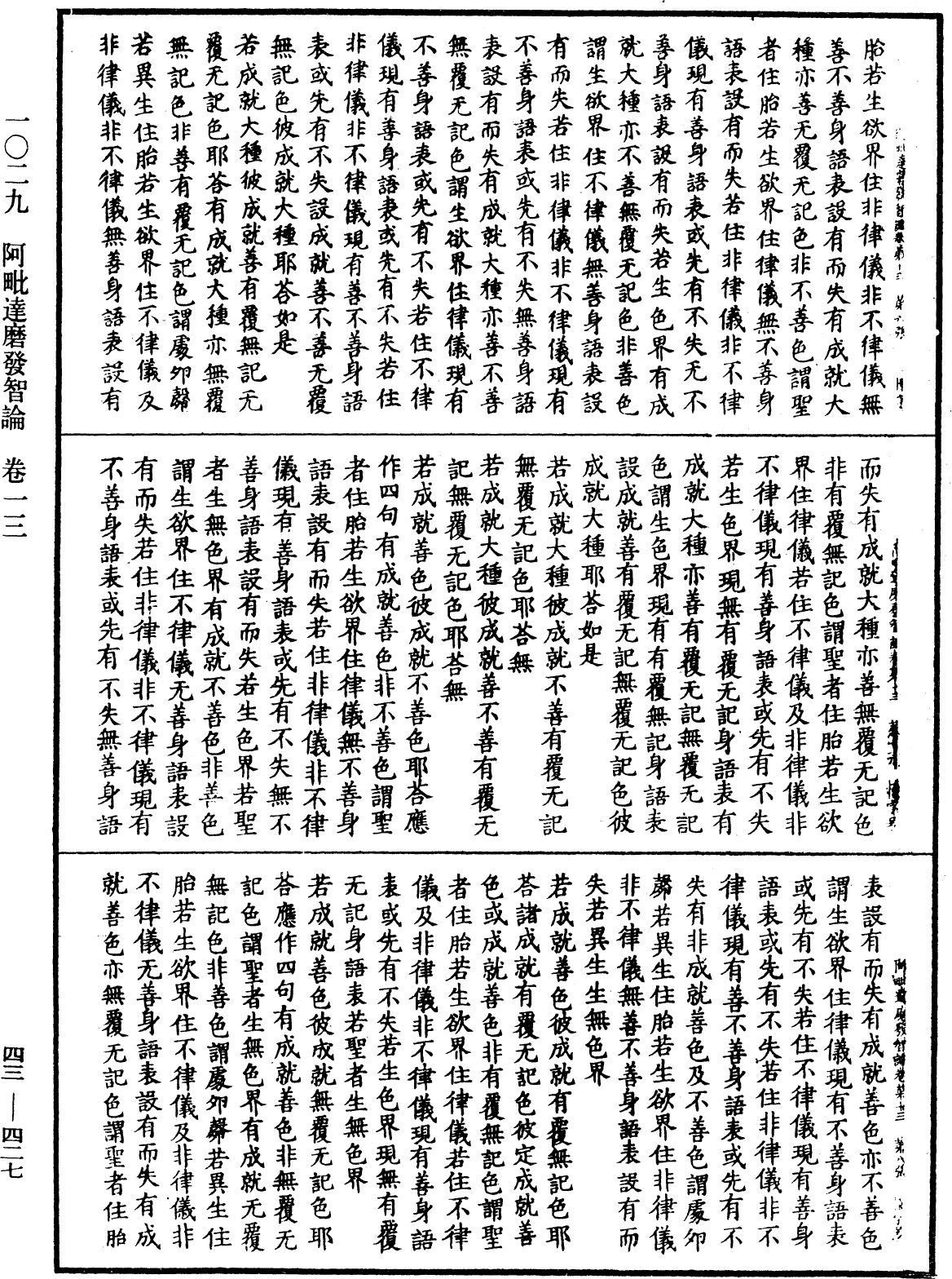 阿毗達磨發智論《中華大藏經》_第43冊_第427頁