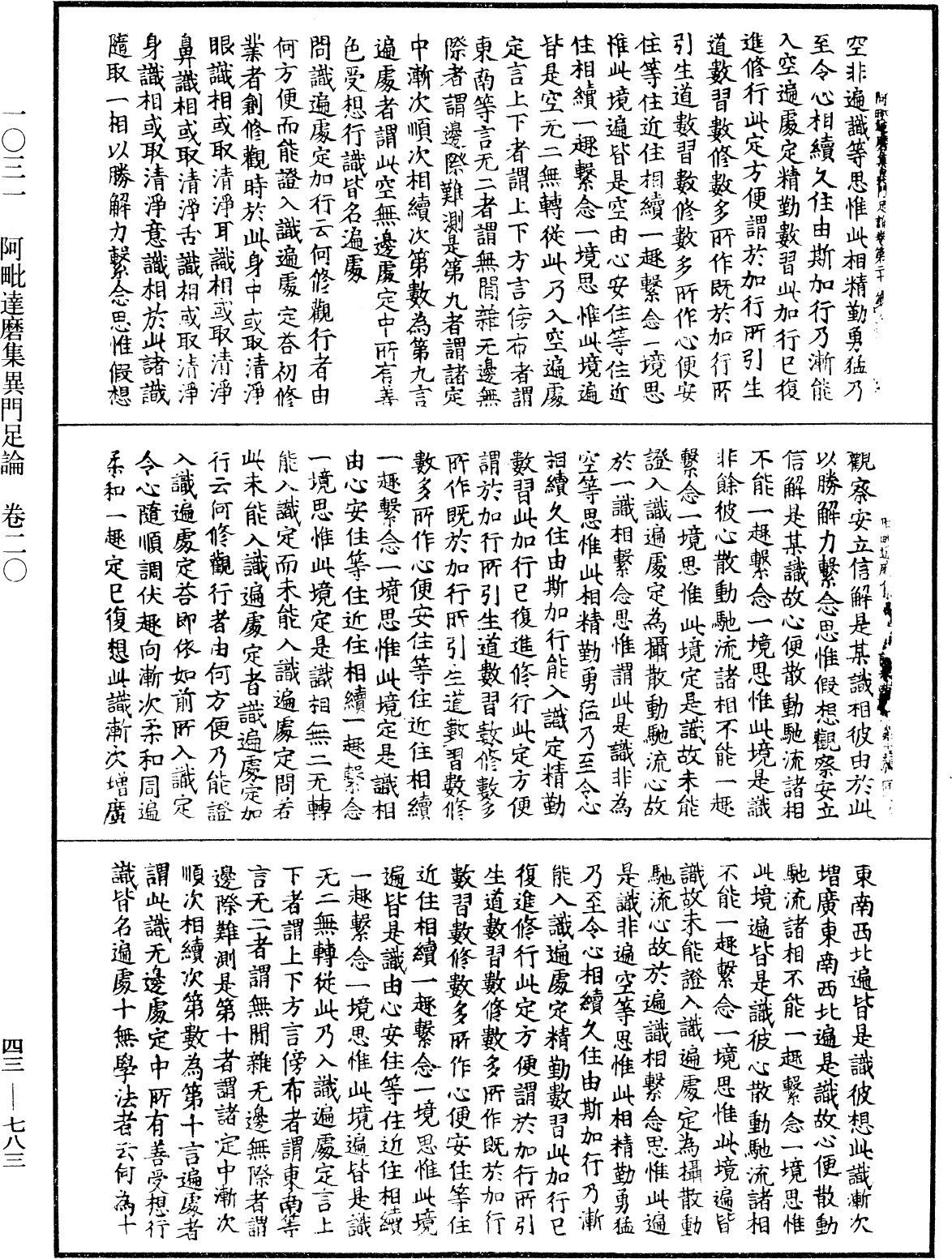 阿毗達磨集異門足論《中華大藏經》_第43冊_第783頁