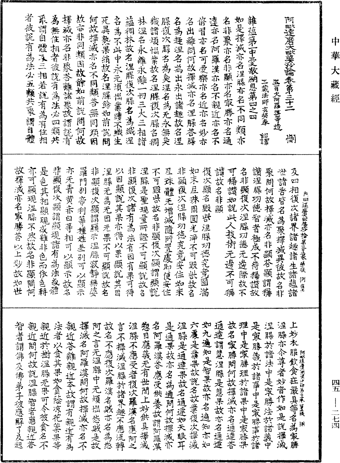 阿毗達磨大毗婆沙論《中華大藏經》_第45冊_第274頁