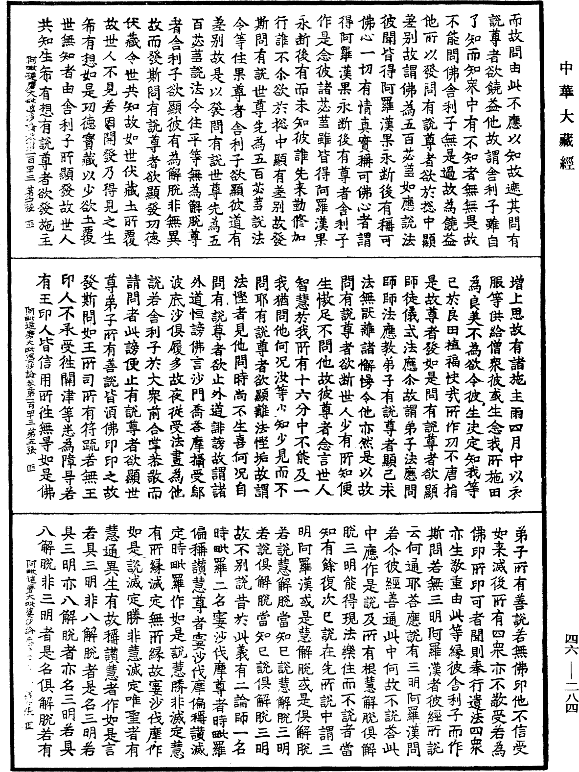 阿毗達磨大毗婆沙論《中華大藏經》_第46冊_第0284頁