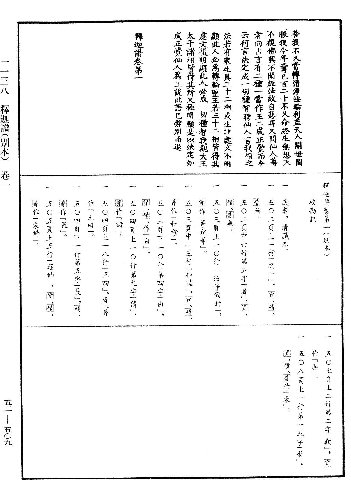 釋迦譜《中華大藏經》_第52冊_第509頁