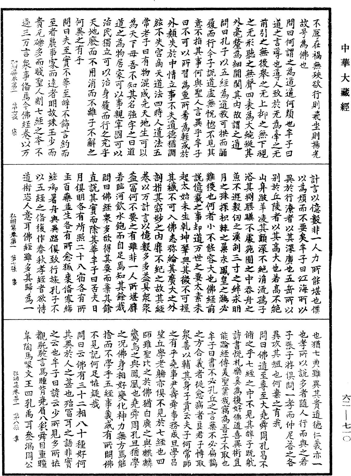 弘明集《中華大藏經》_第62冊_第0710頁