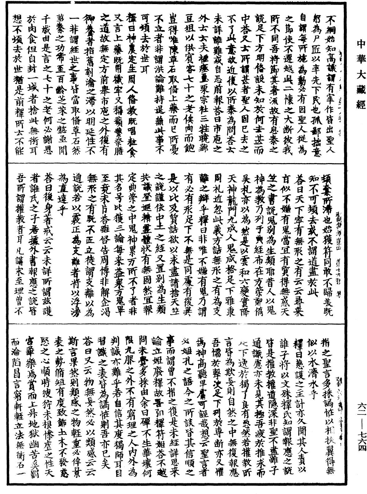 弘明集《中華大藏經》_第62冊_第0764頁