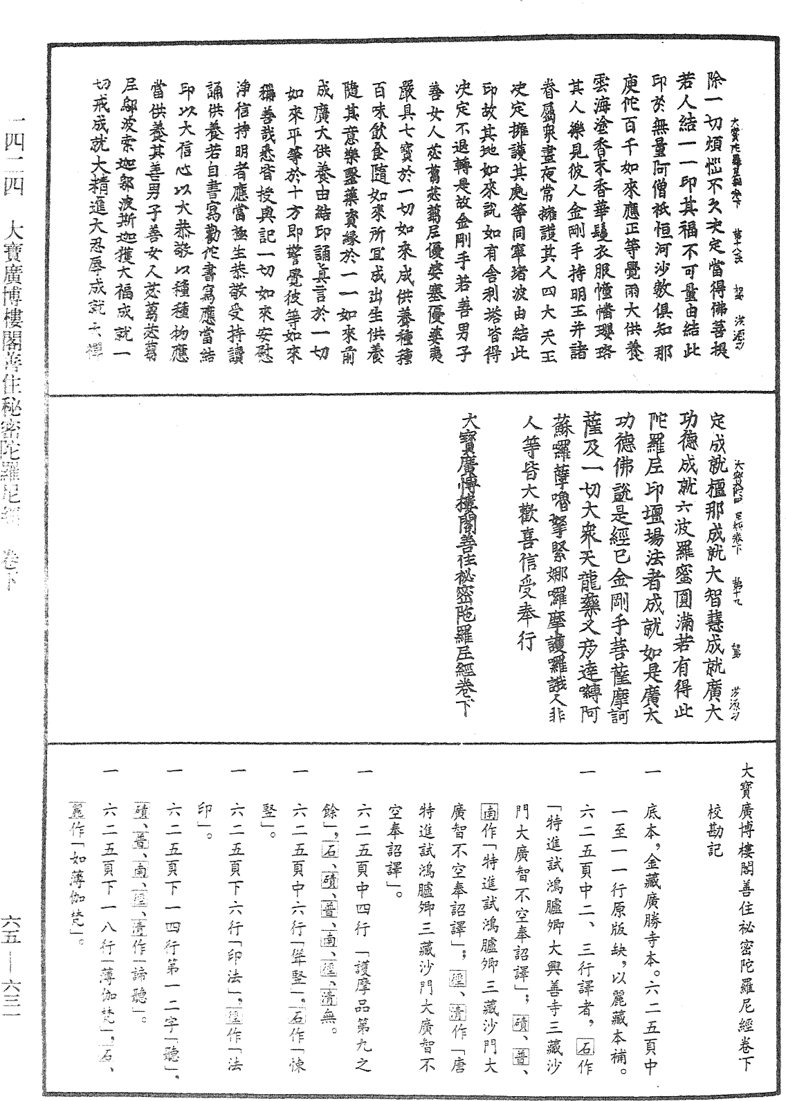 大寶廣博樓閣善住秘密陀羅尼經《中華大藏經》_第65冊_第0631頁