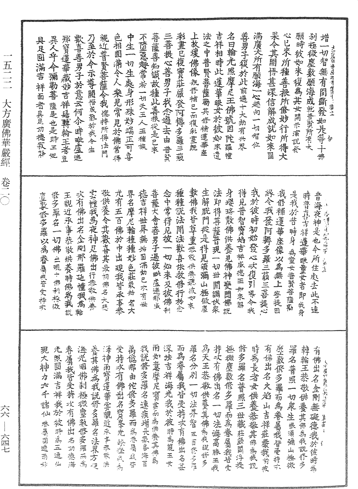 大方廣佛華嚴經《中華大藏經》_第66冊_第647頁