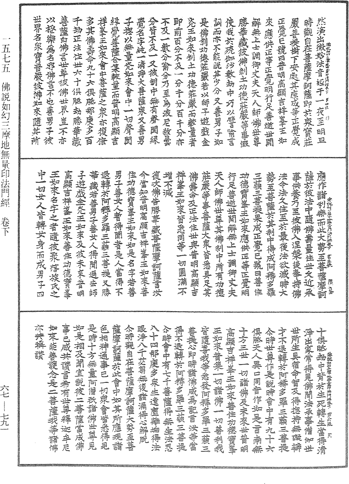 佛說如幻三摩地無量印法門經《中華大藏經》_第67冊_第791頁