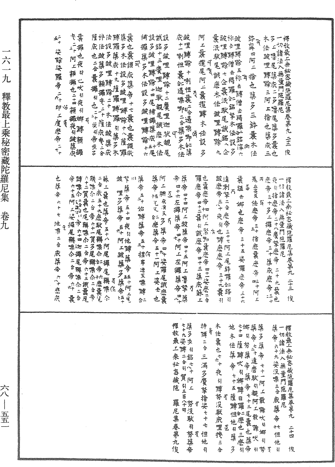 釋教最上乘秘密藏陀羅尼集《中華大藏經》_第68冊_第0551頁