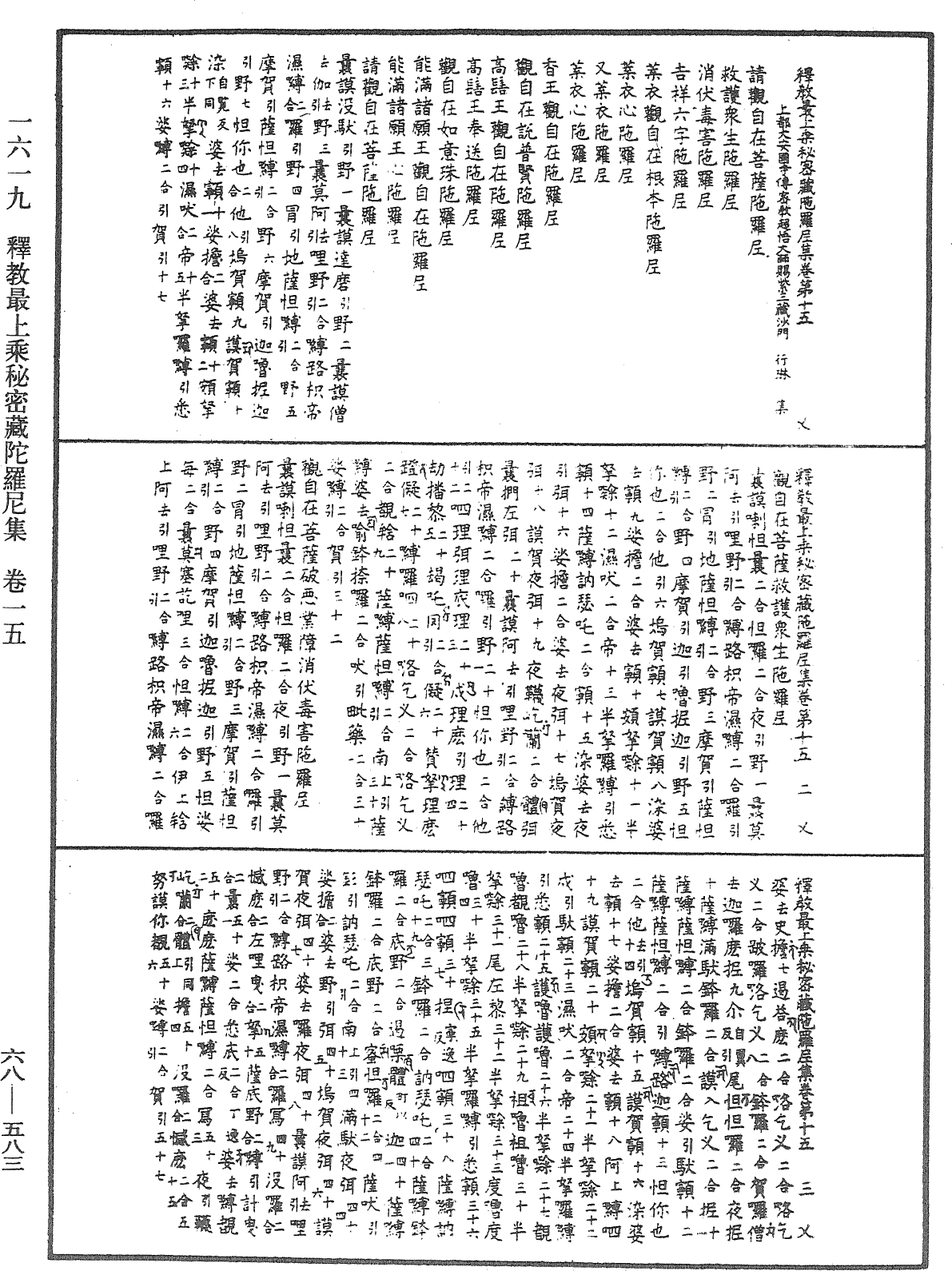 釋教最上乘秘密藏陀羅尼集《中華大藏經》_第68冊_第0583頁