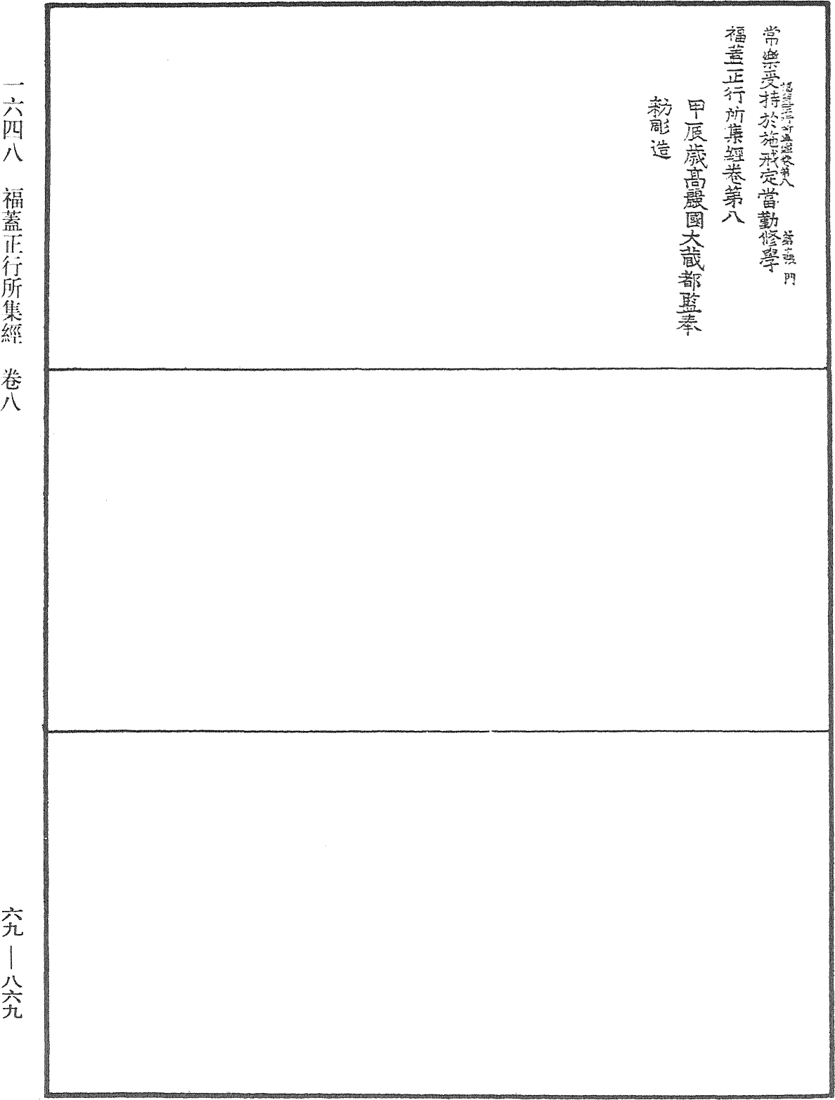 福蓋正行所集經《中華大藏經》_第69冊_第869頁