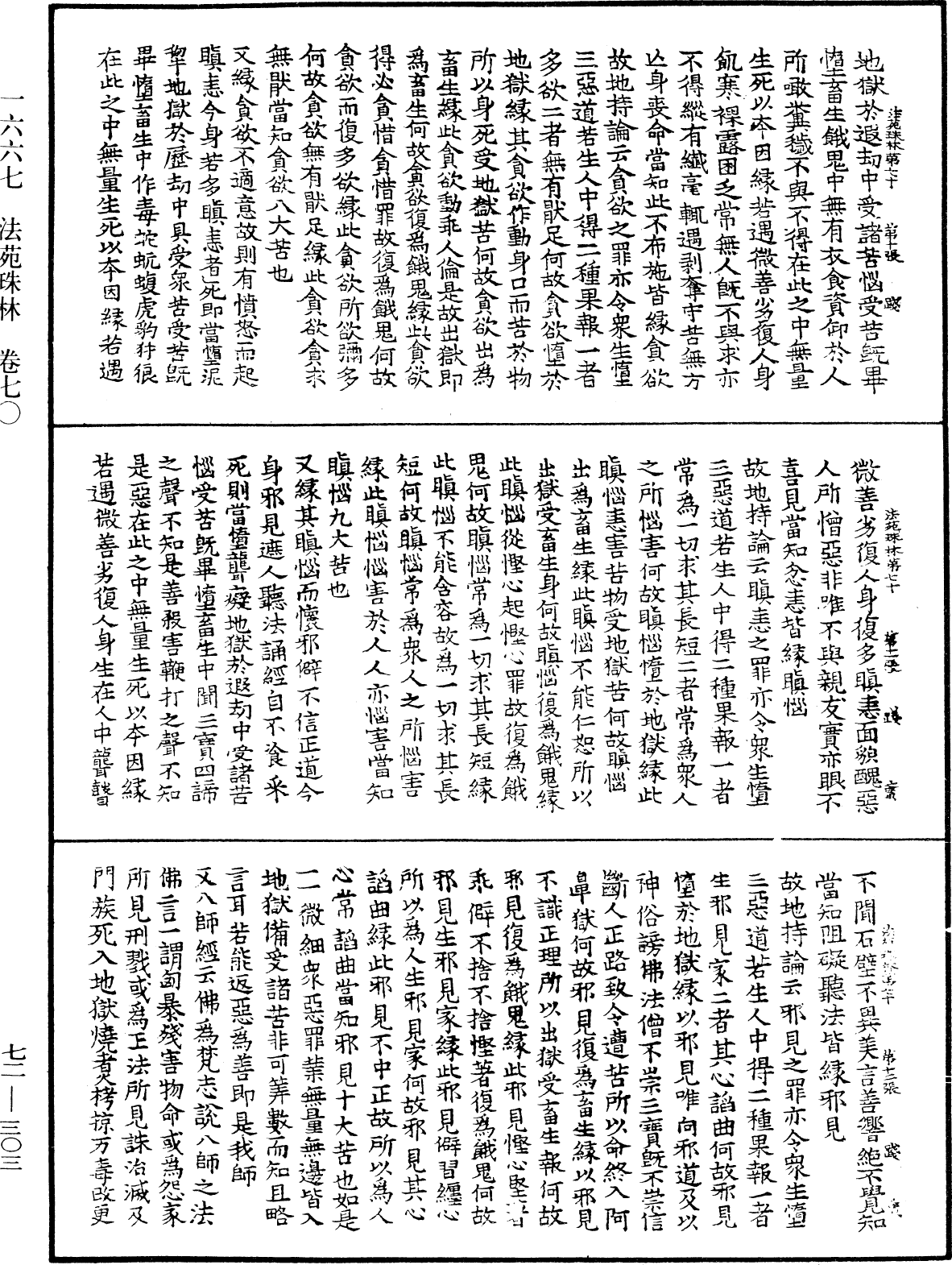 法苑珠林《中華大藏經》_第72冊_第303頁